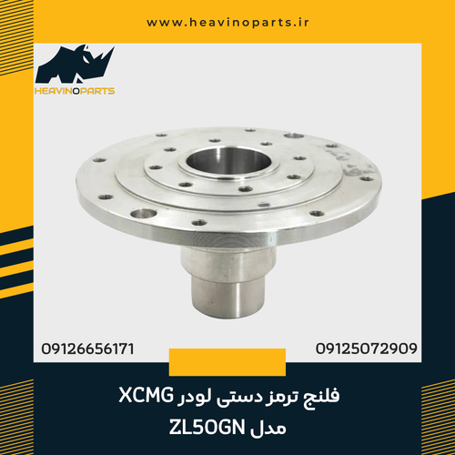 فلنج ترمز دستی لودر XCMG مدل ZL50GN