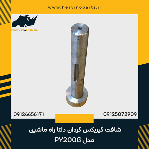 شافت گیربکس گردان گریدر دلتا راه ماشین مدل PY200G