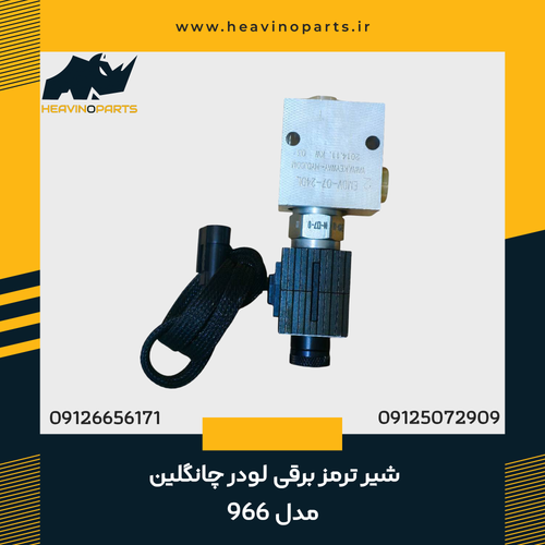 شیر ترمز برقی لودر چانگلین مدل 966