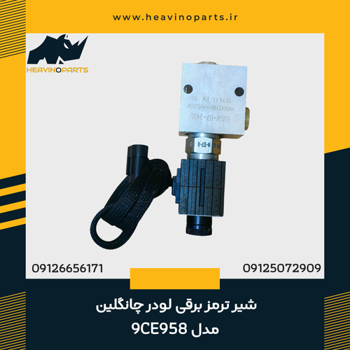 شیر ترمز برقی چانگلین مدل CE958