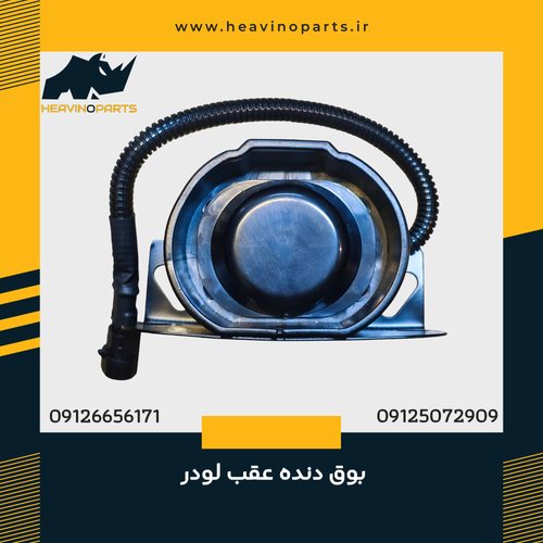 بوق دنده عقب لودر