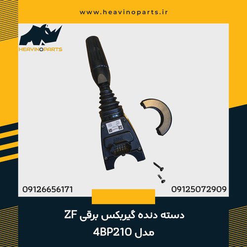 دسته دنده گیربکس برقی ZF مدل 4BP210