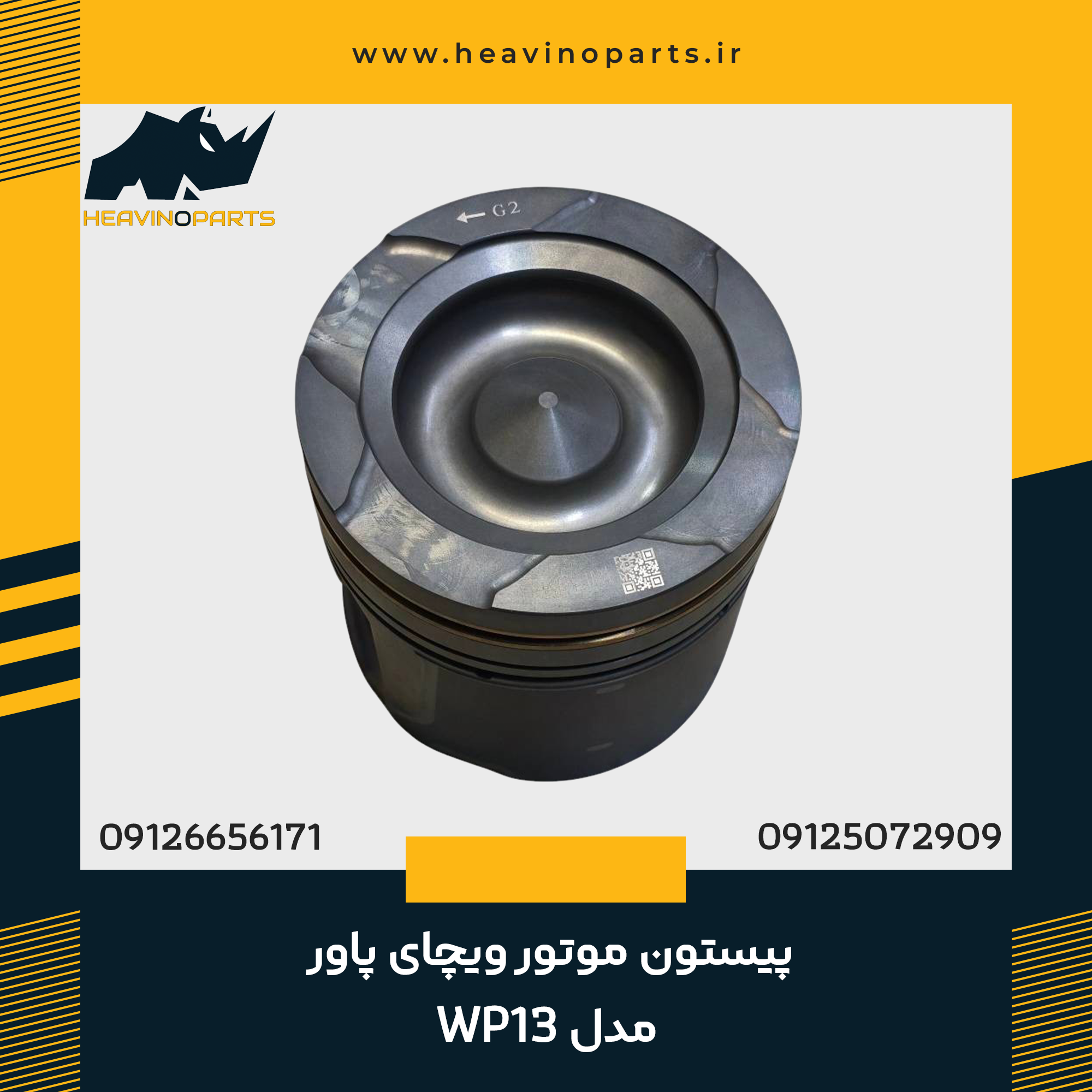 پیستون موتور ویچای پاور مدل WP13