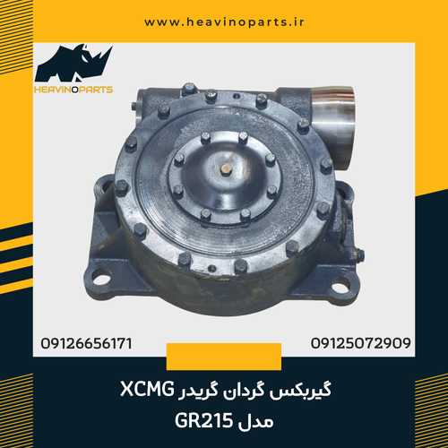 گیربکس گردان گریدر XCMG مدل GR215