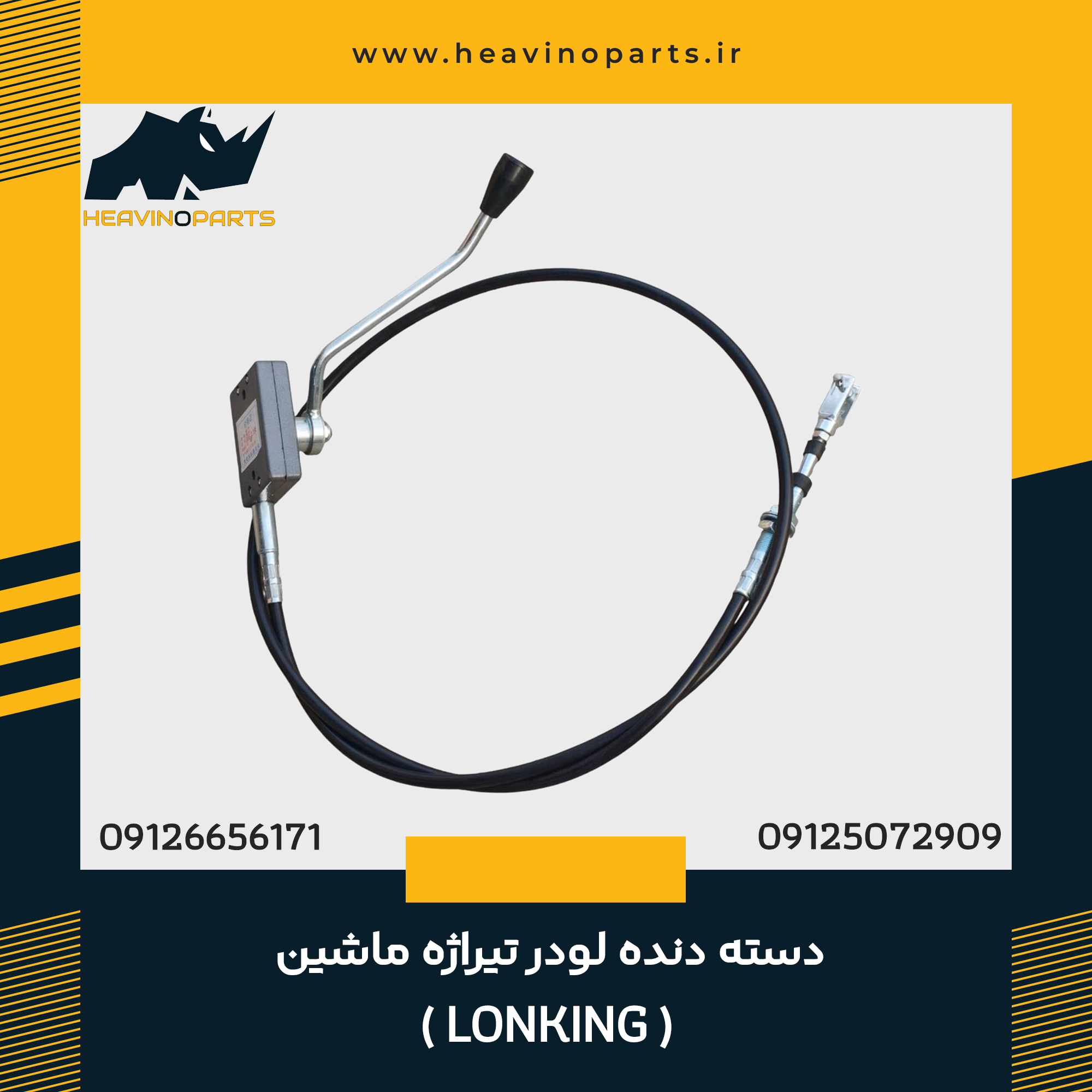 دسته دنده لودر تیراژه ماشین (LONKING)