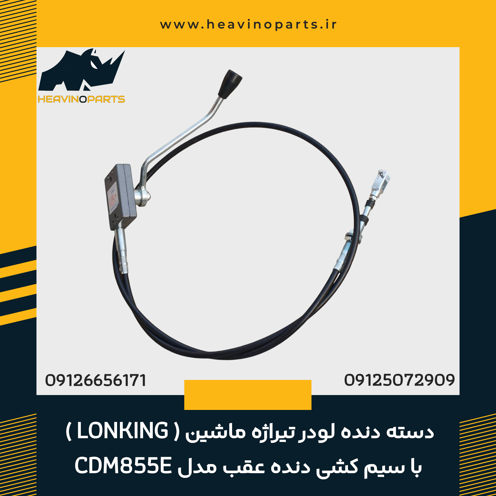 دسته دنده لودر تیراژه ماشین (LONKING) با سیم کشی دنده عقب مدل CDM855E