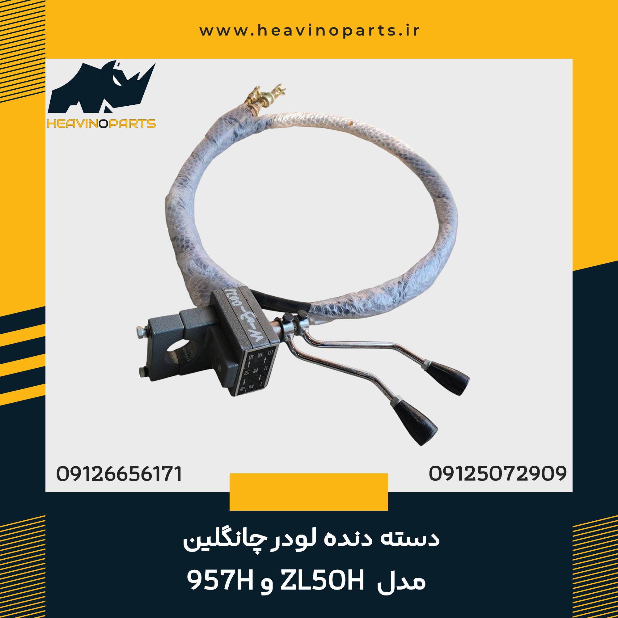دسته دنده لودر چانگلین مدل 957H و ZL50H