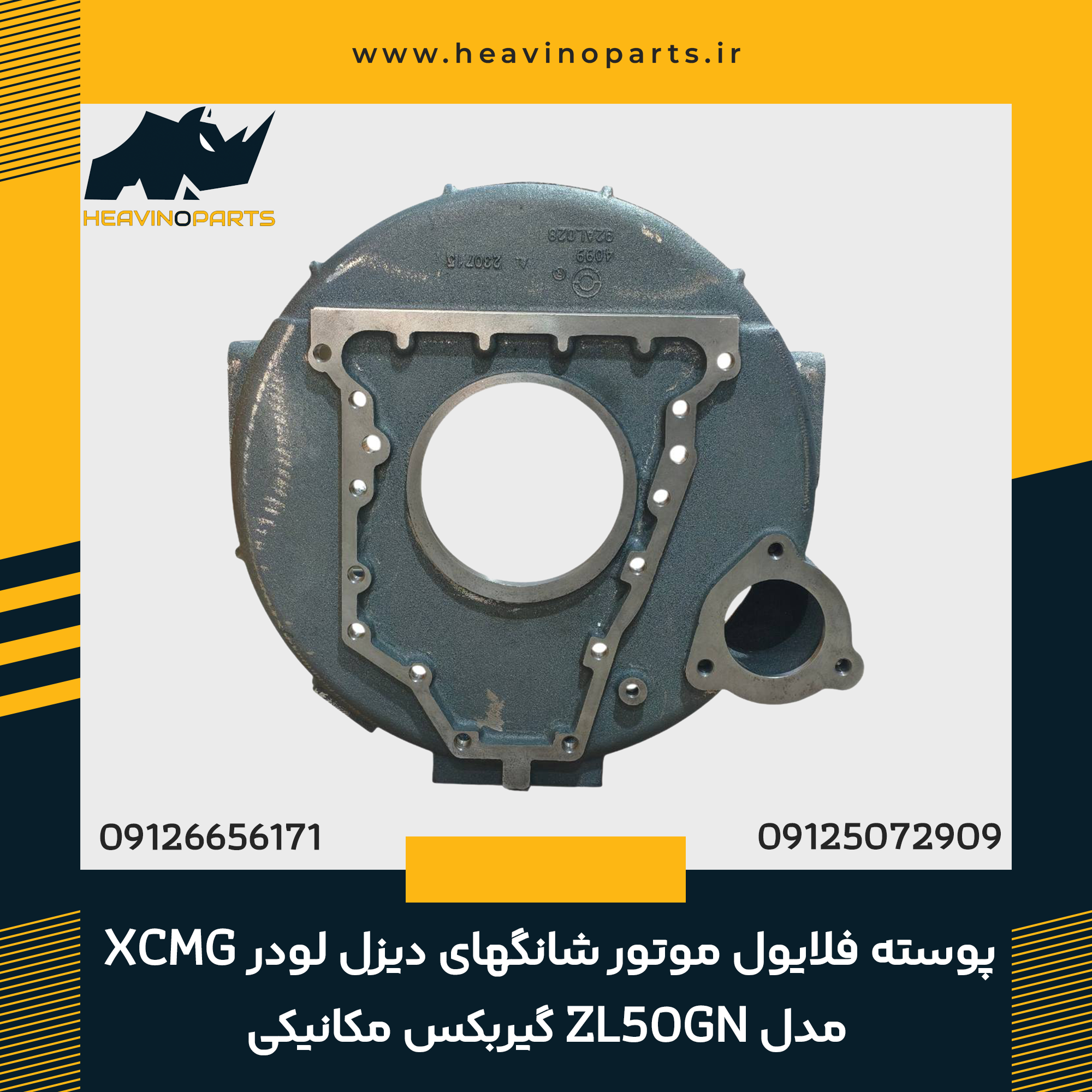 پوسته فلایول موتور شانگهای دیزل لودر XCMG مدل ZL50GN  گیربکس مکانیکی