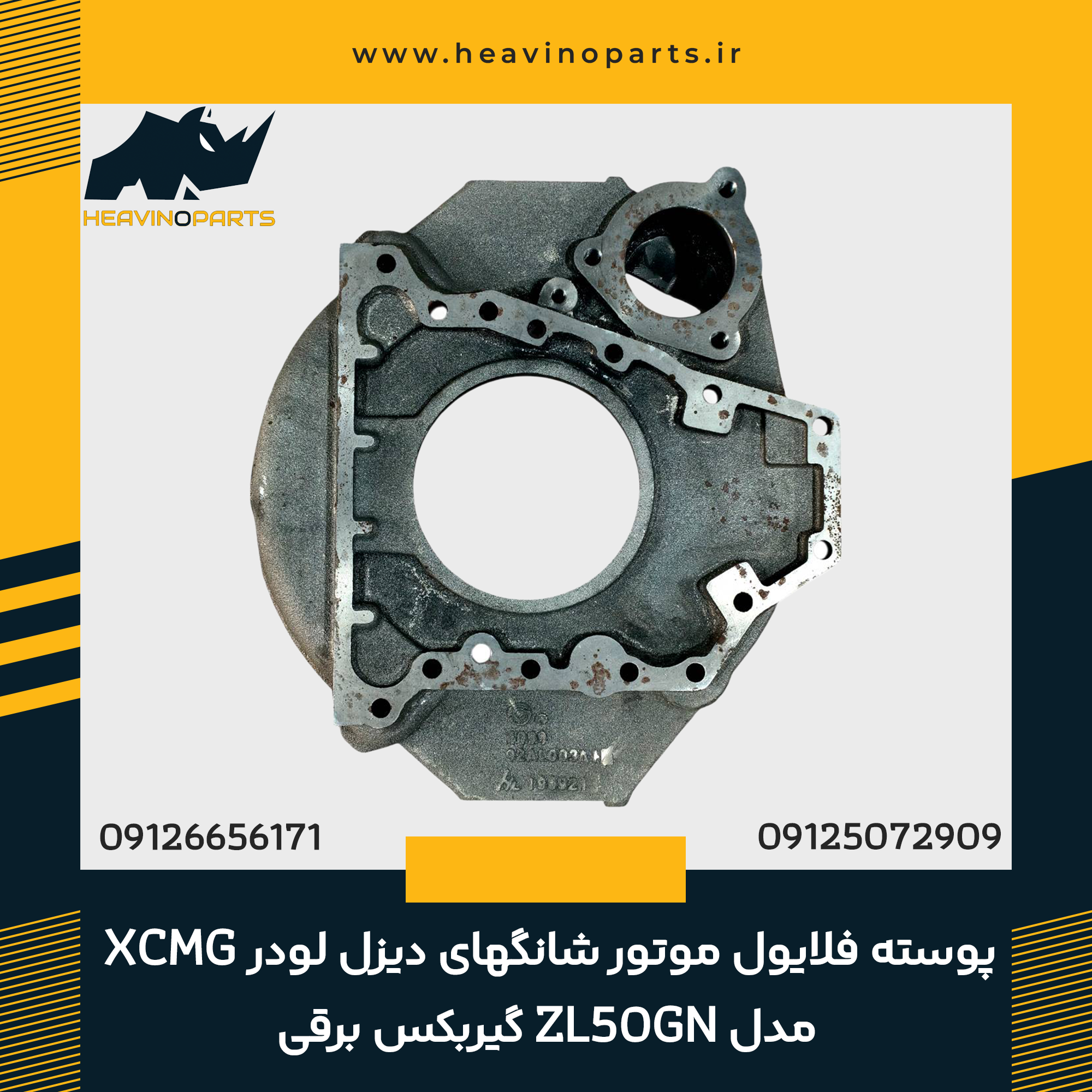 پوسته فلایویل موتور شانگهای دیزل ، لودر XCMG مدل ZL50GN  گیربکس برقی