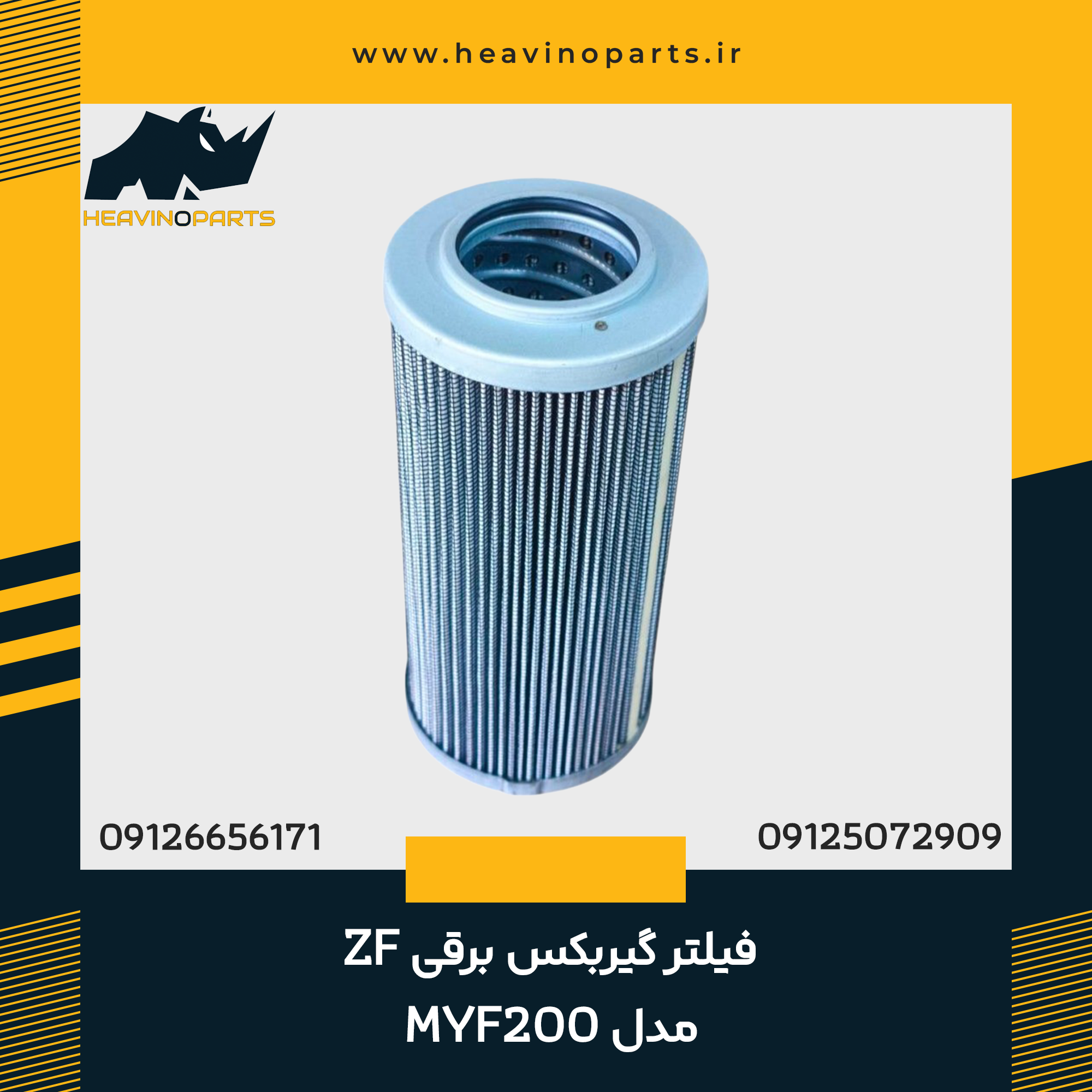 فیلتر گیربکس برقی ZF مدل MYF200