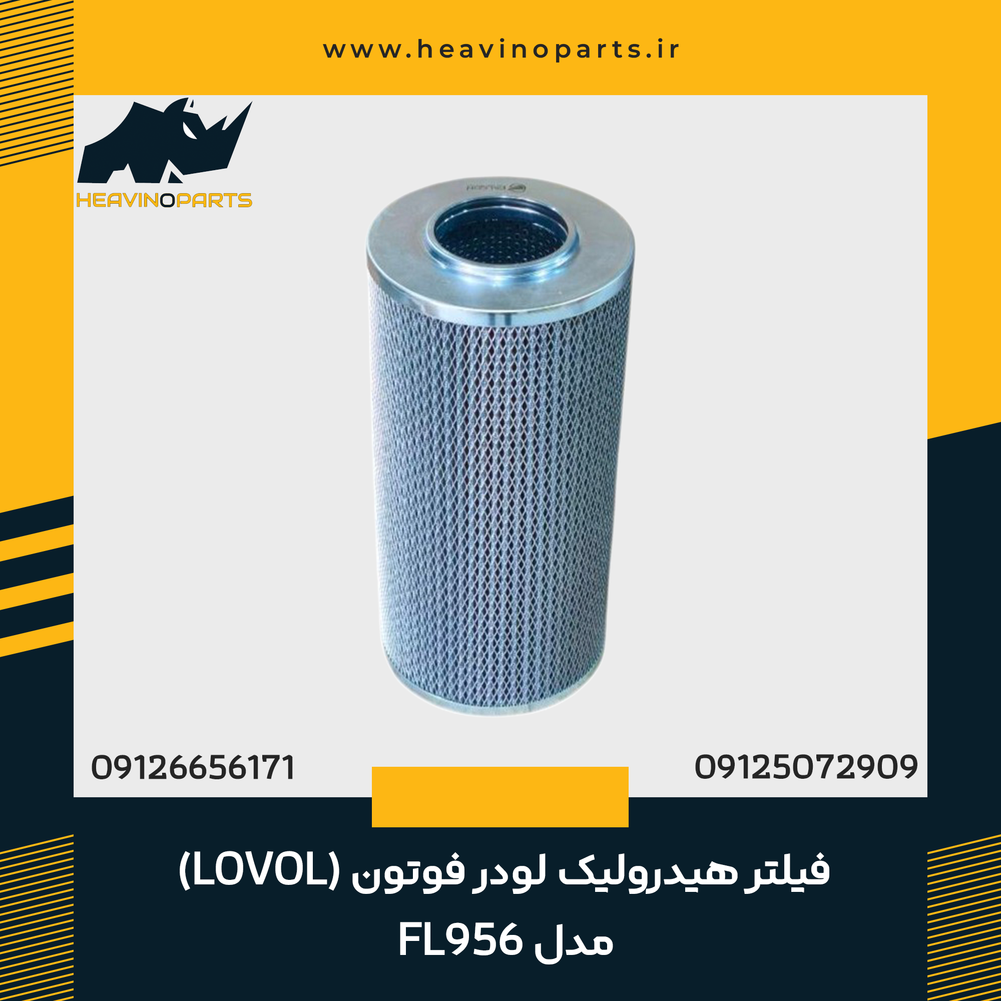فیلتر هیدرولیک لودر فوتون (LOVOL) مدل FL956