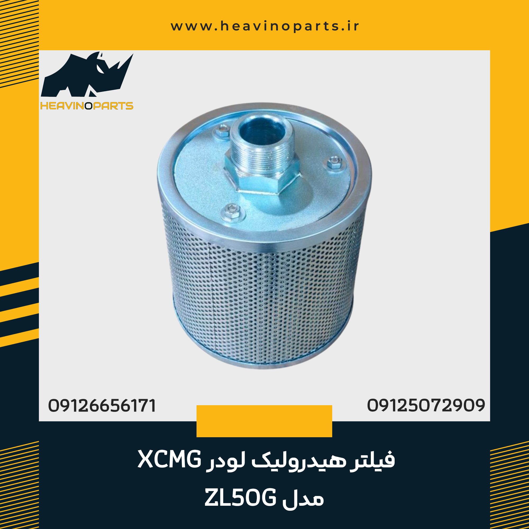 فیلتر هیدرولیک لودر XCMG مدل ZL50G