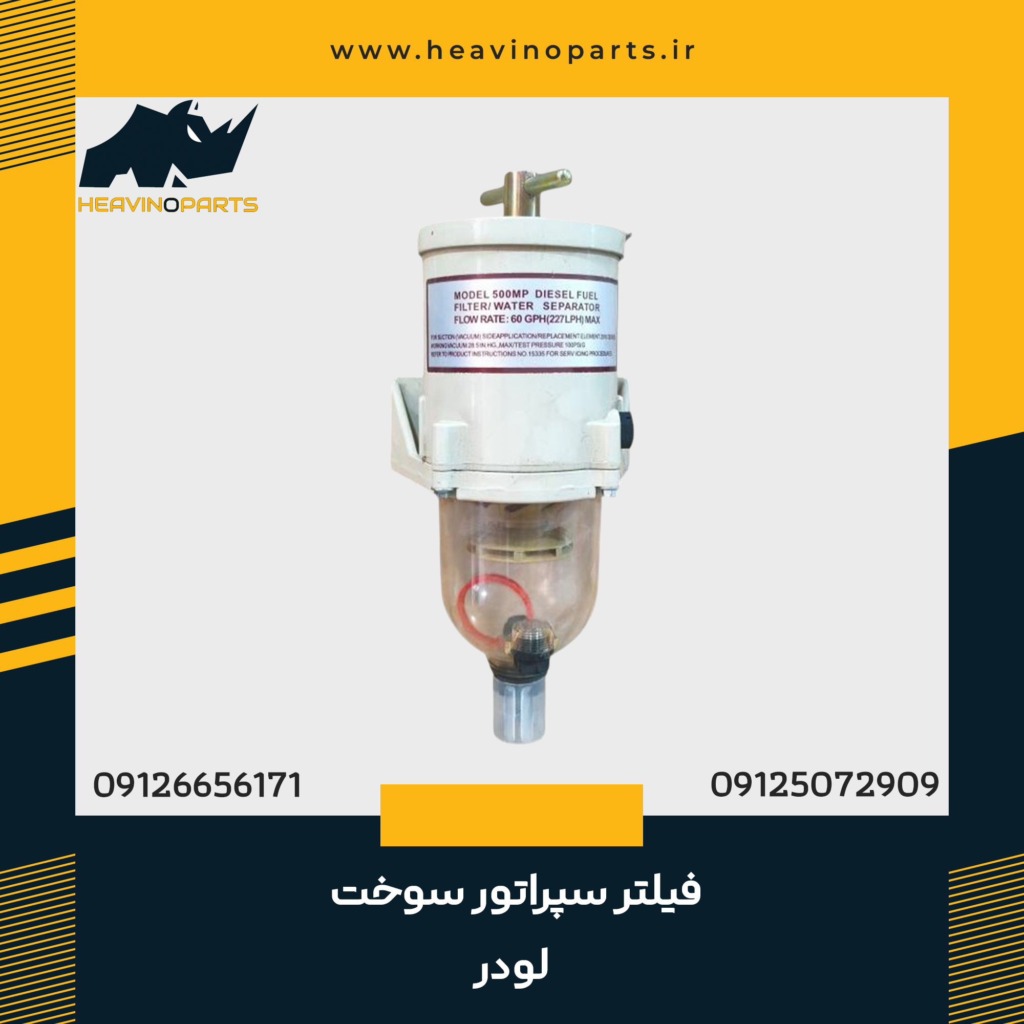 فیلتر سپراتور سوخت لودر