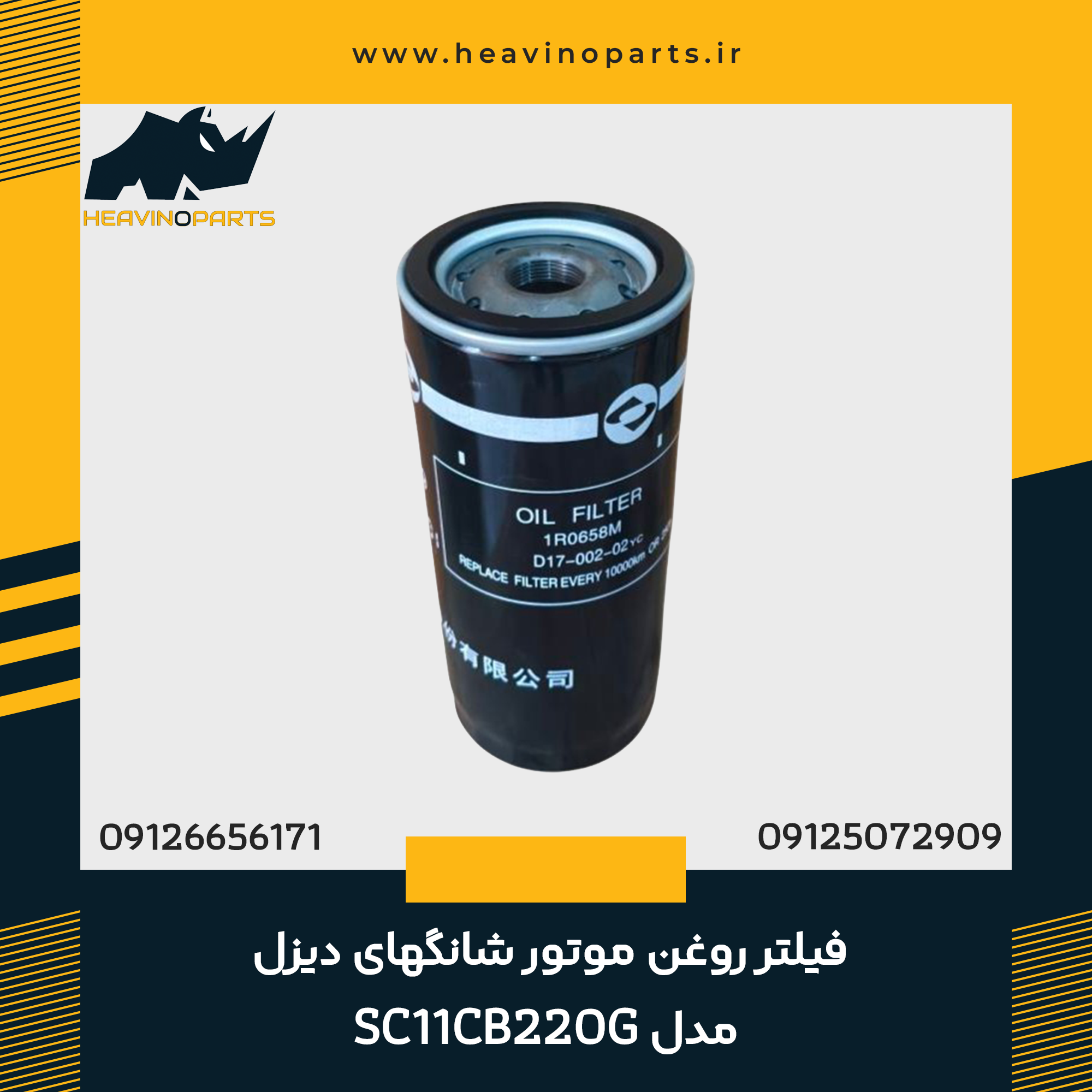 فیلتر روغن موتور شانگهای دیزل مدل SC11CB220G