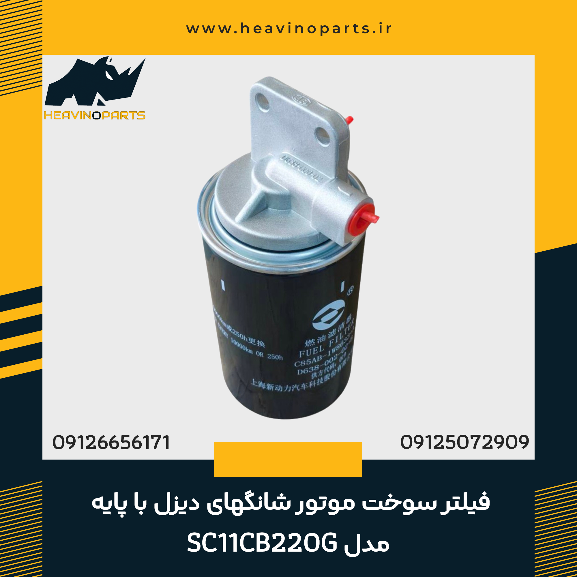 فیلتر سوخت موتور شانگهای دیزل با پایه مدل SC11CB220G