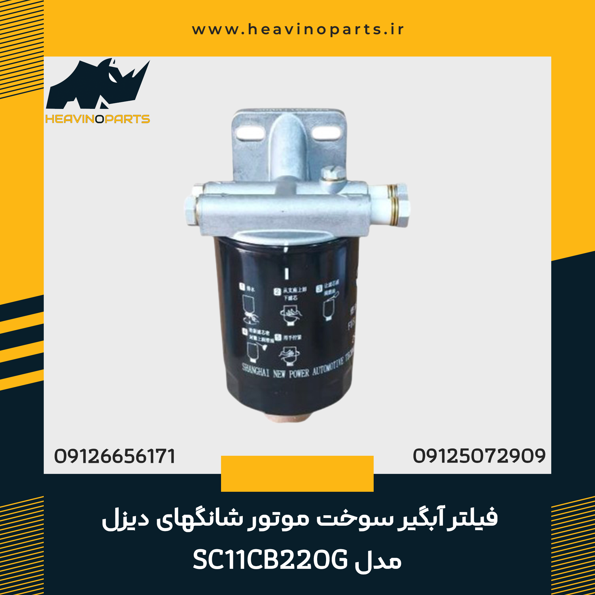 فیلتر آبگیر سوخت موتور شانگهای دیزل مدل SC11CB220G