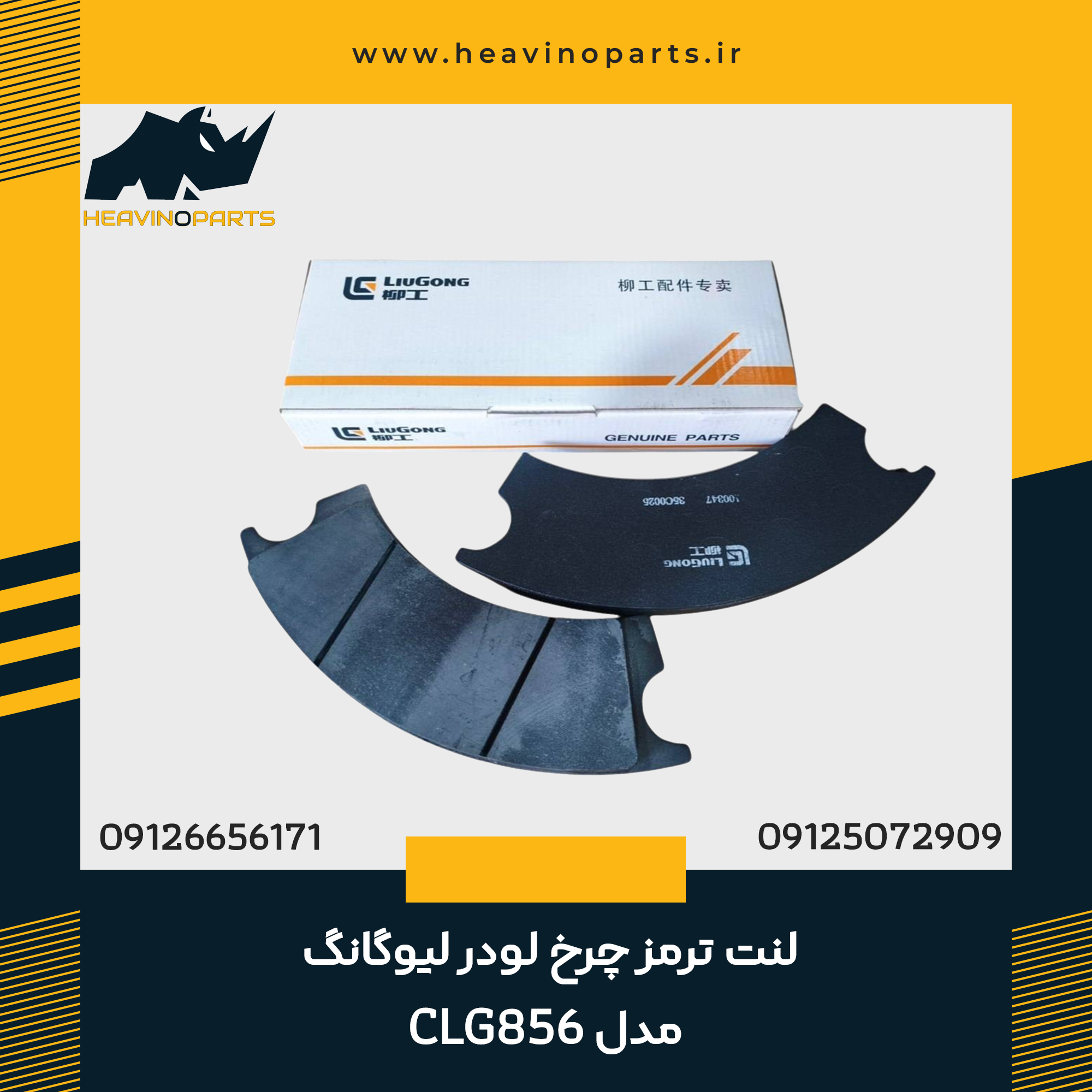 لنت ترمز چرخ لودر لیوگانگ مدل CLG856