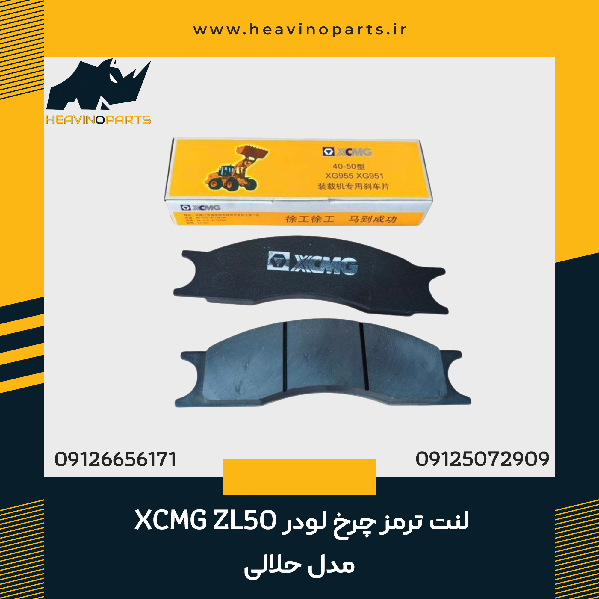 لنت ترمز چرخ لودر XCMG ZL50 مدل حلالی