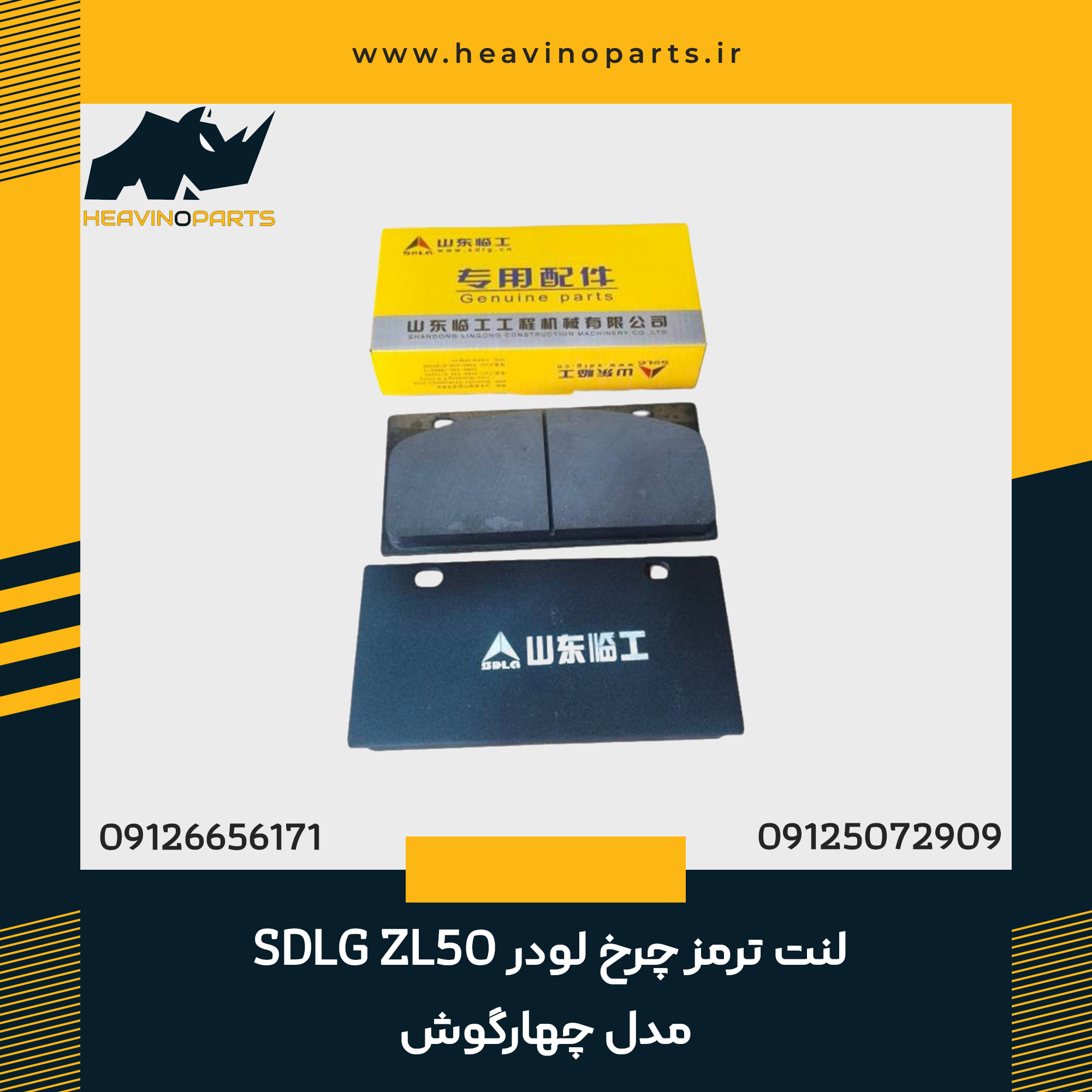 لنت ترمز چرخ لودر SDLG ZL50 مدل چهارگوش