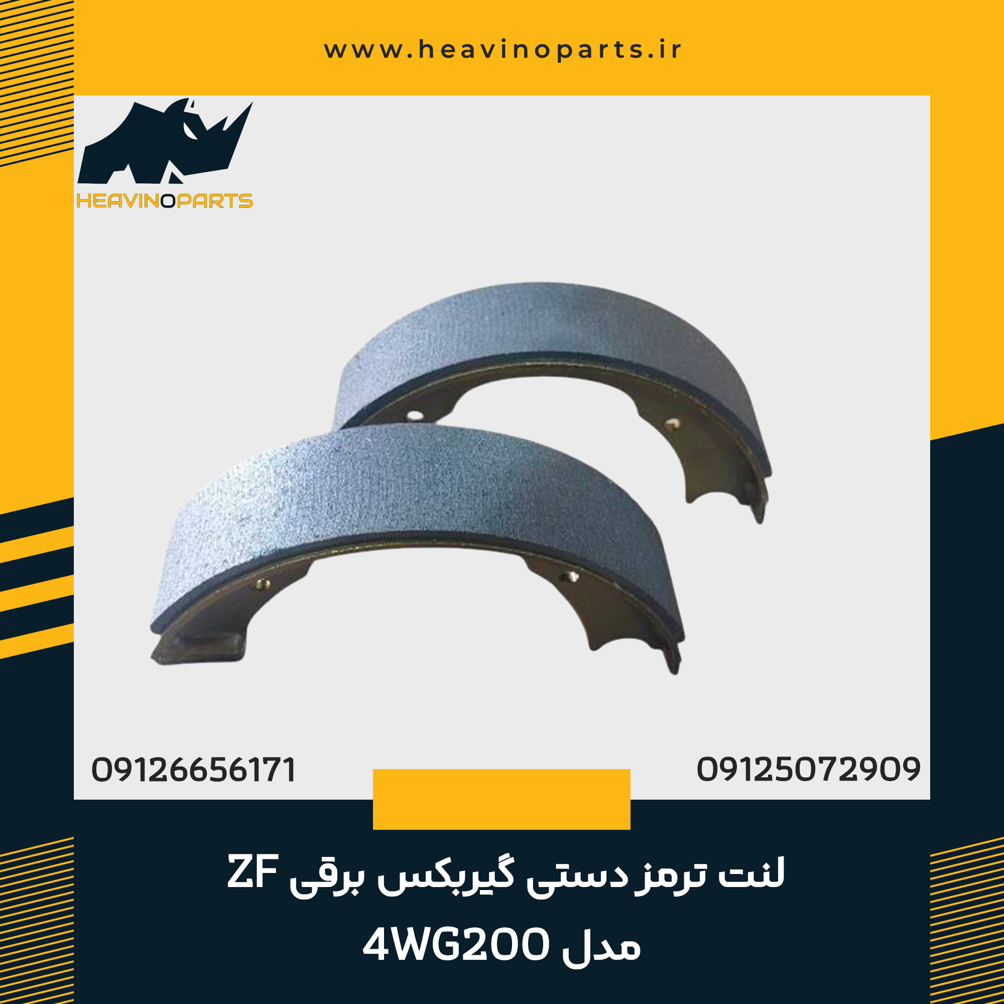 لنت ترمز دستی گیربکس برقی ZF مدل 4WG200
