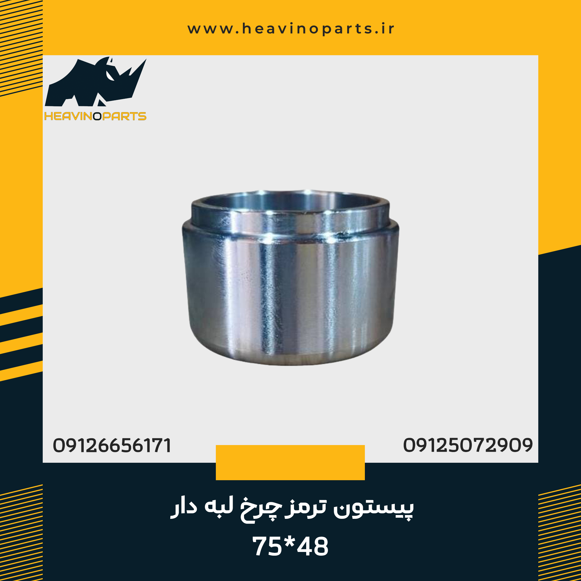 پیستون ترمز چرخ لبه دار 75*48