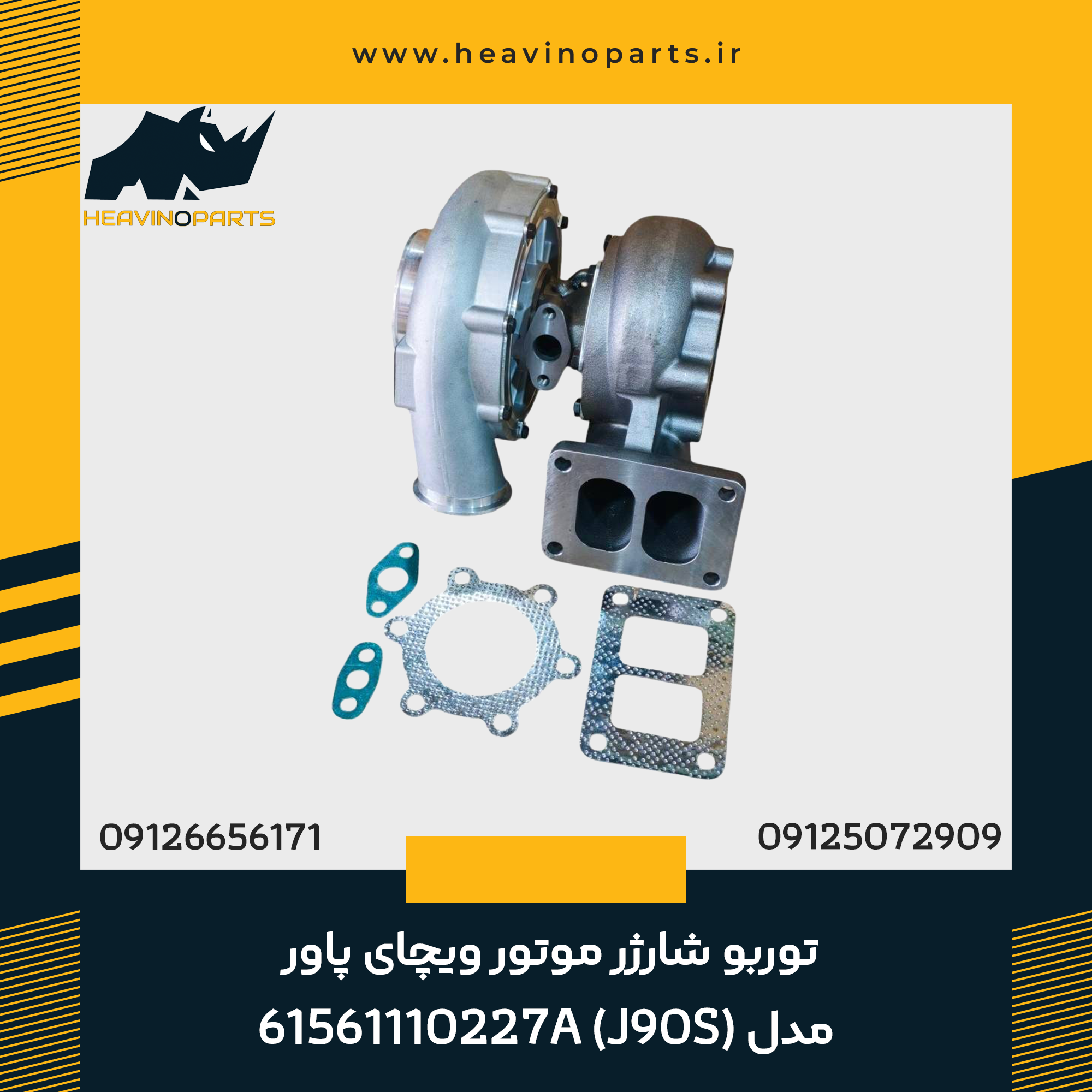 توربو شارژر موتور ویچای پاور مدل (J90S)  61561110227A