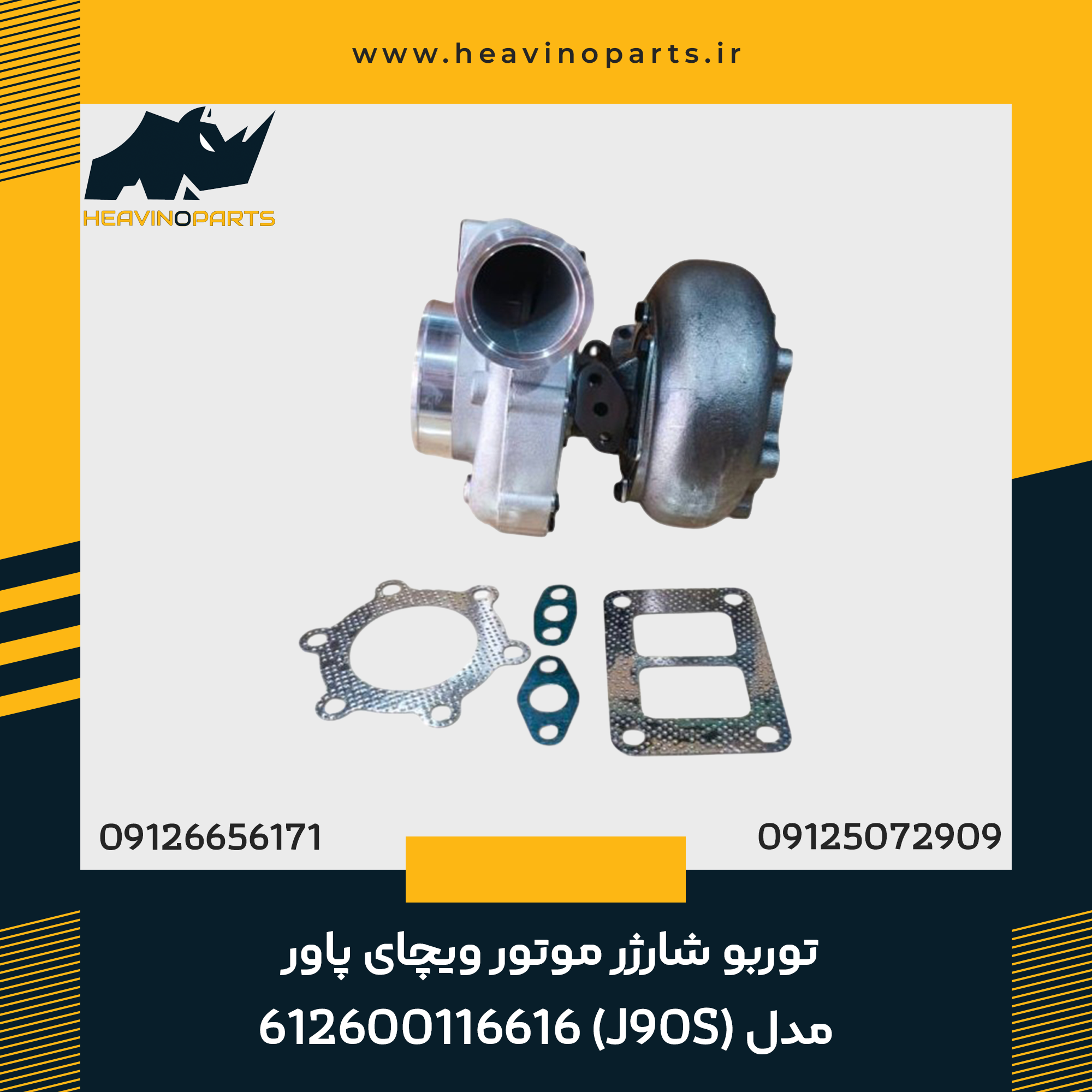 توربو شارژر موتور ویچای پاور مدل (J90S) 612600116616