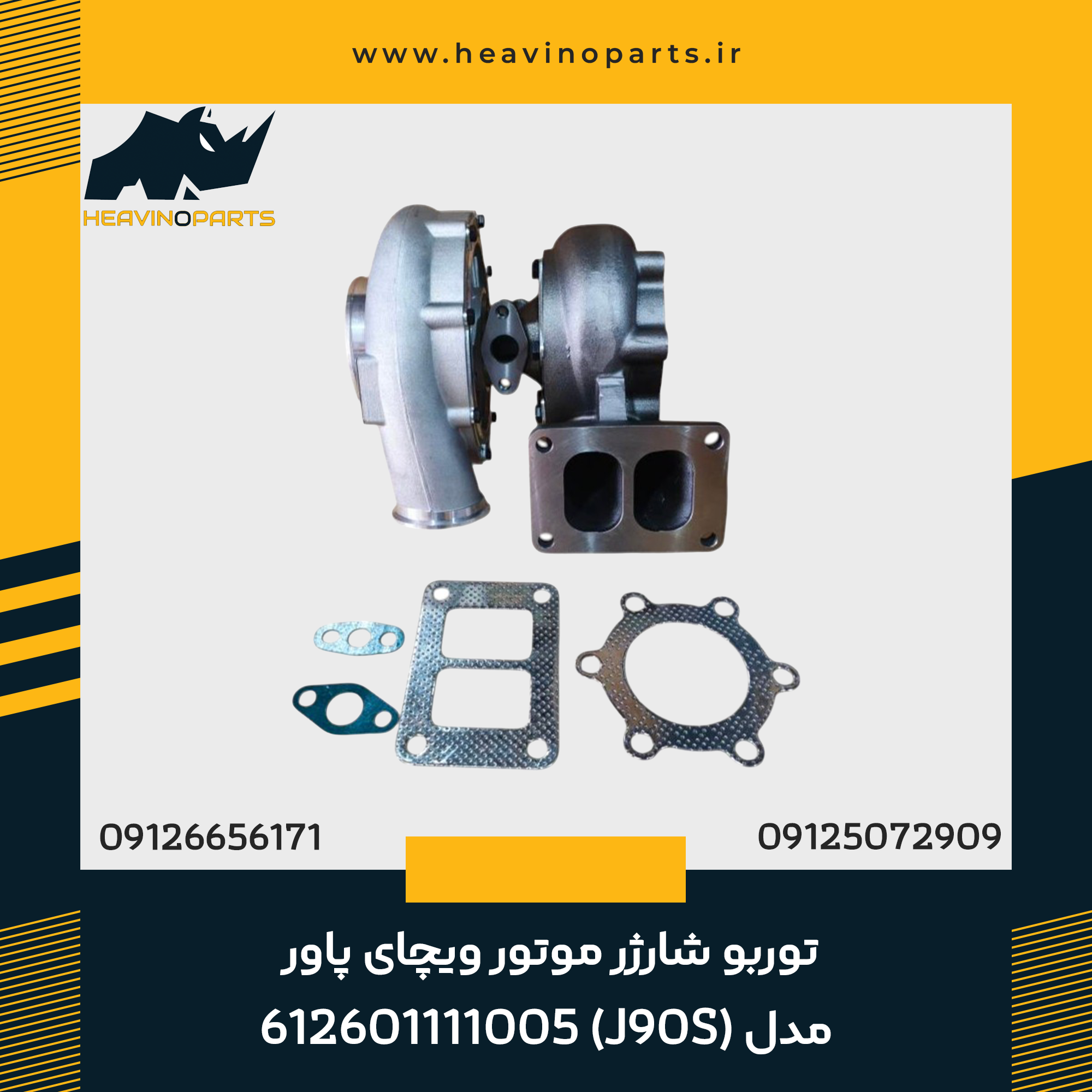 توربو شارژر موتور ویچای پاور مدل (J90S) 612601111005