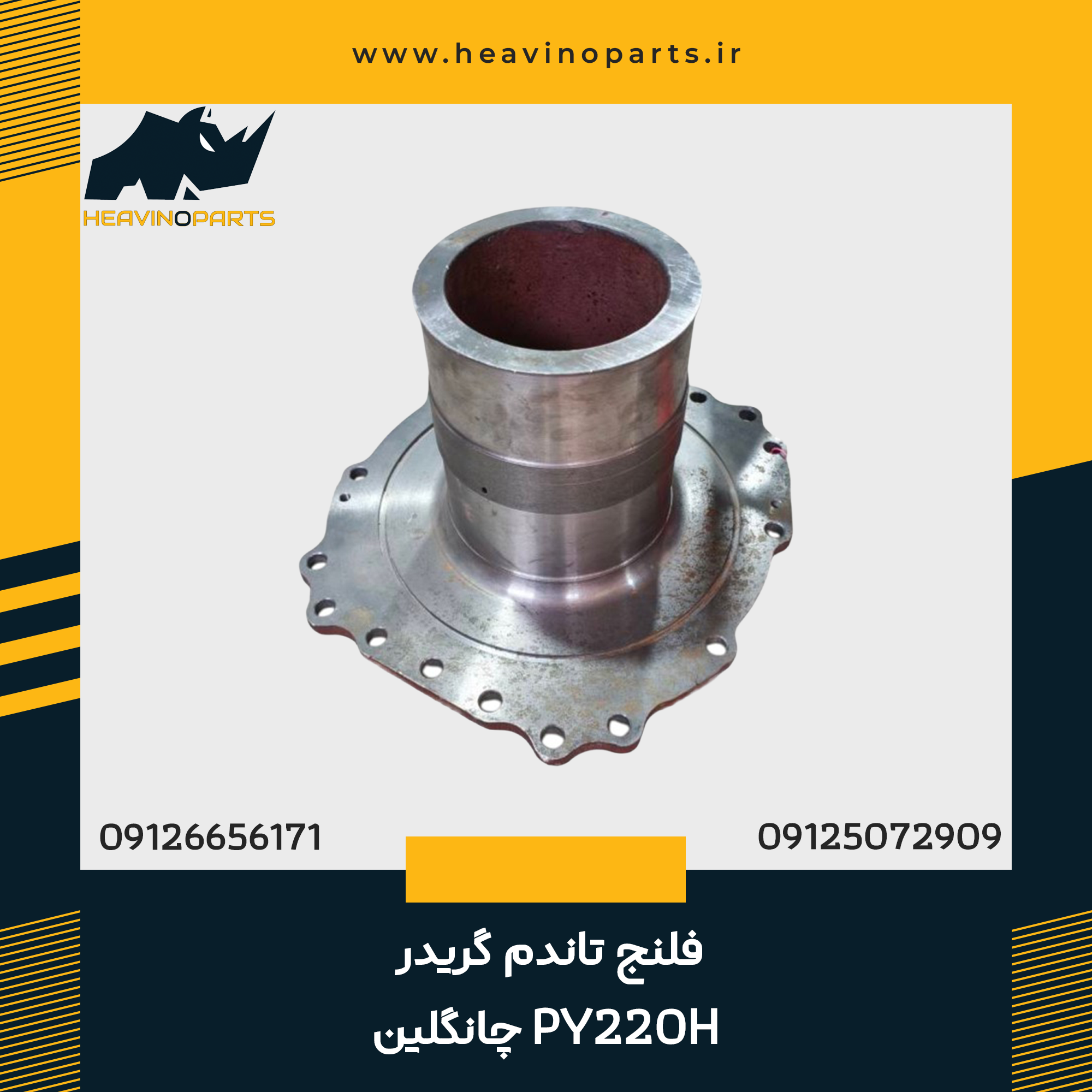 فلنج تاندم گریدر PY220H چانلگین