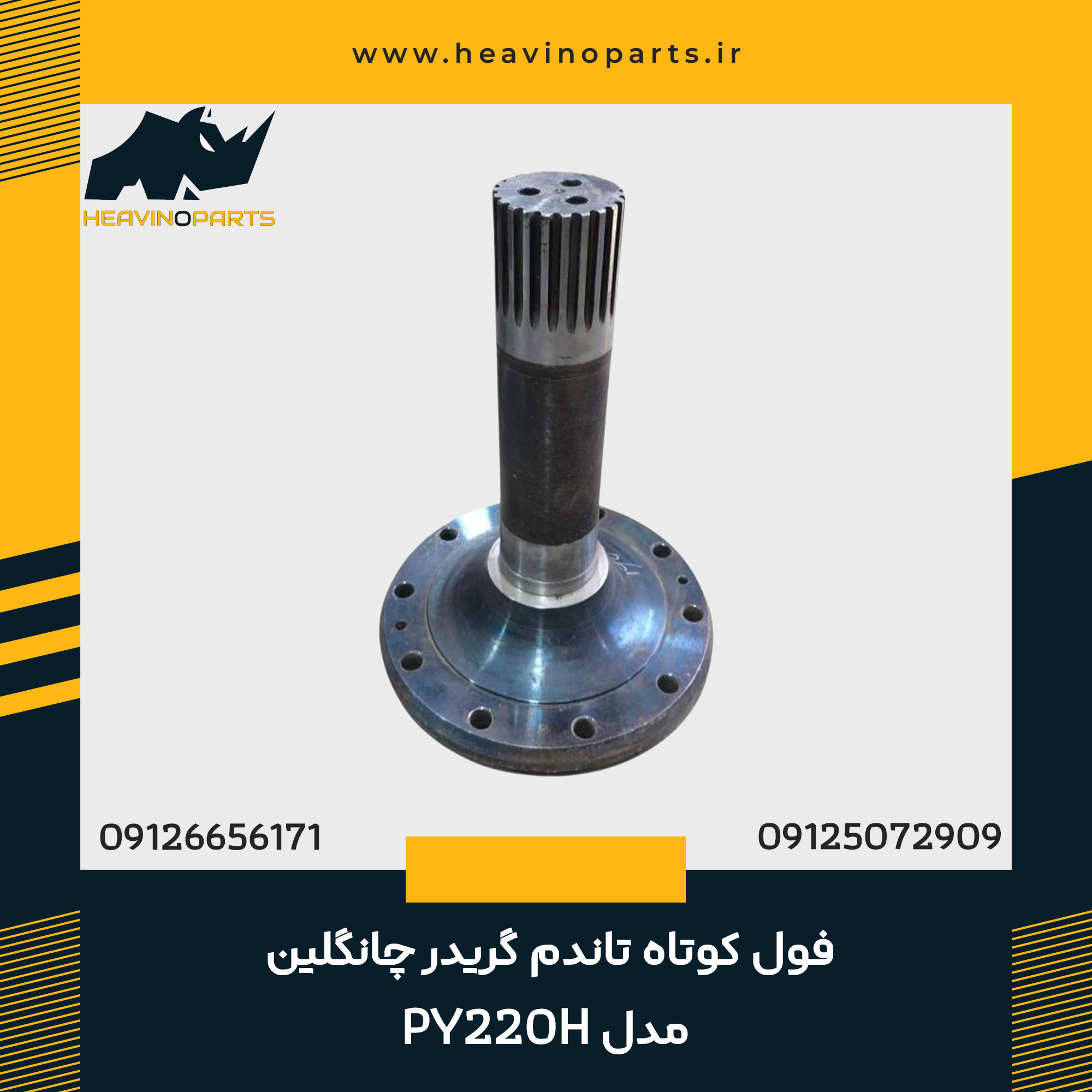 فول کوتاه تاندم گریدر چانگلین مدل PY220H