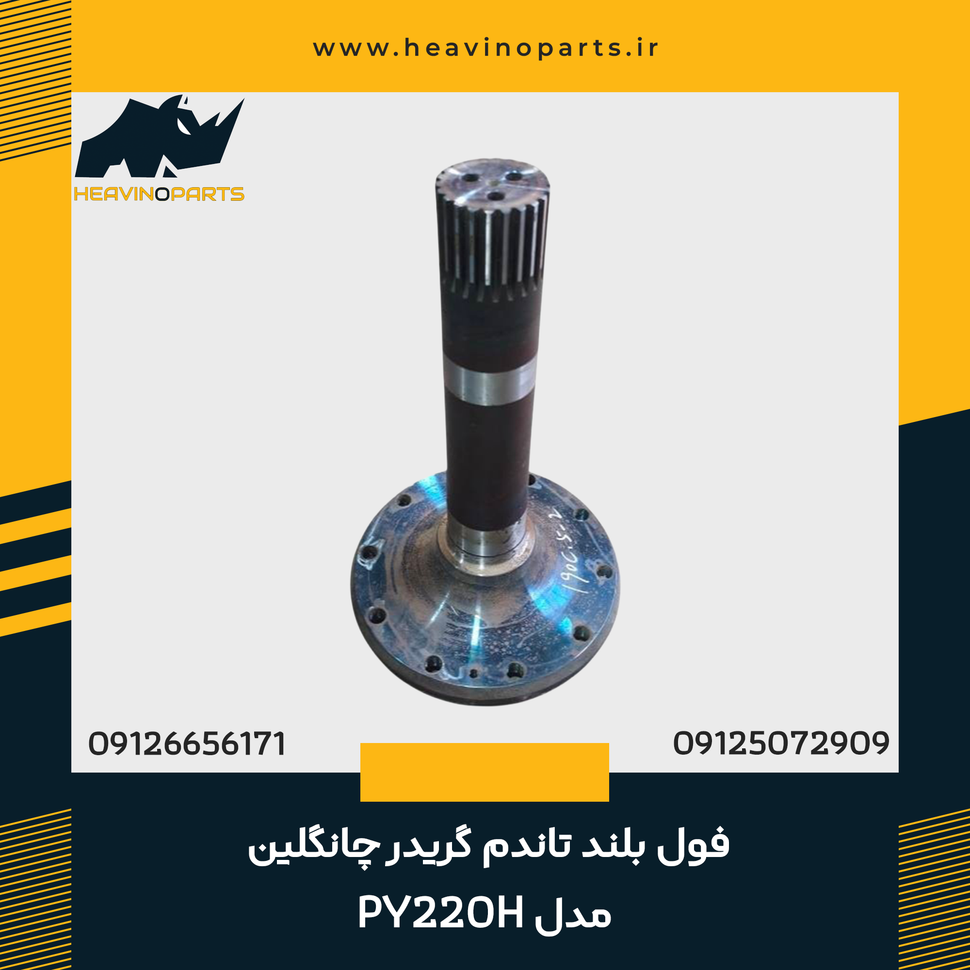 فول بلند تاندم گریدر چانگلین مدل PY220H