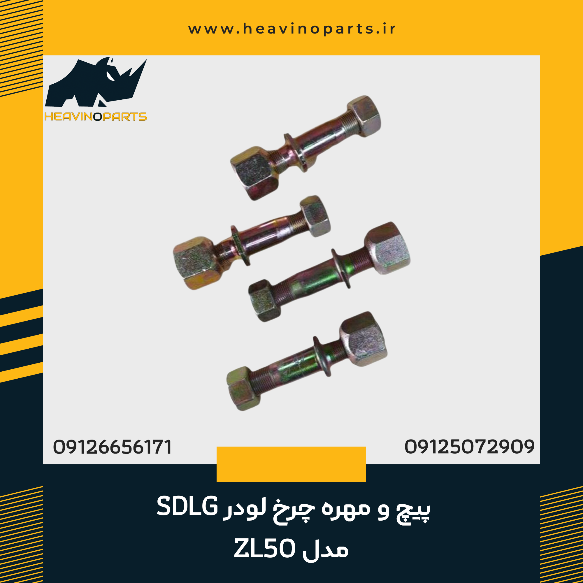 پیچ و مهره چرخ لودر SDLG مدل ZL50 سایز 2020