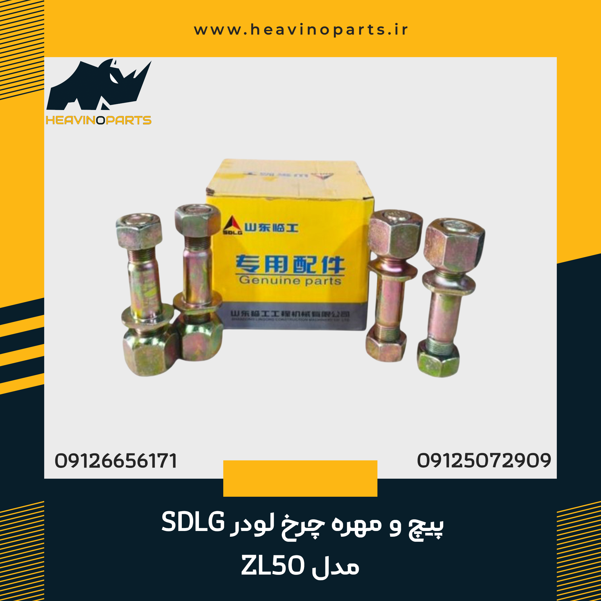 پیچ و مهره چرخ لودر SDLG مدل ZL50 سایز 2022