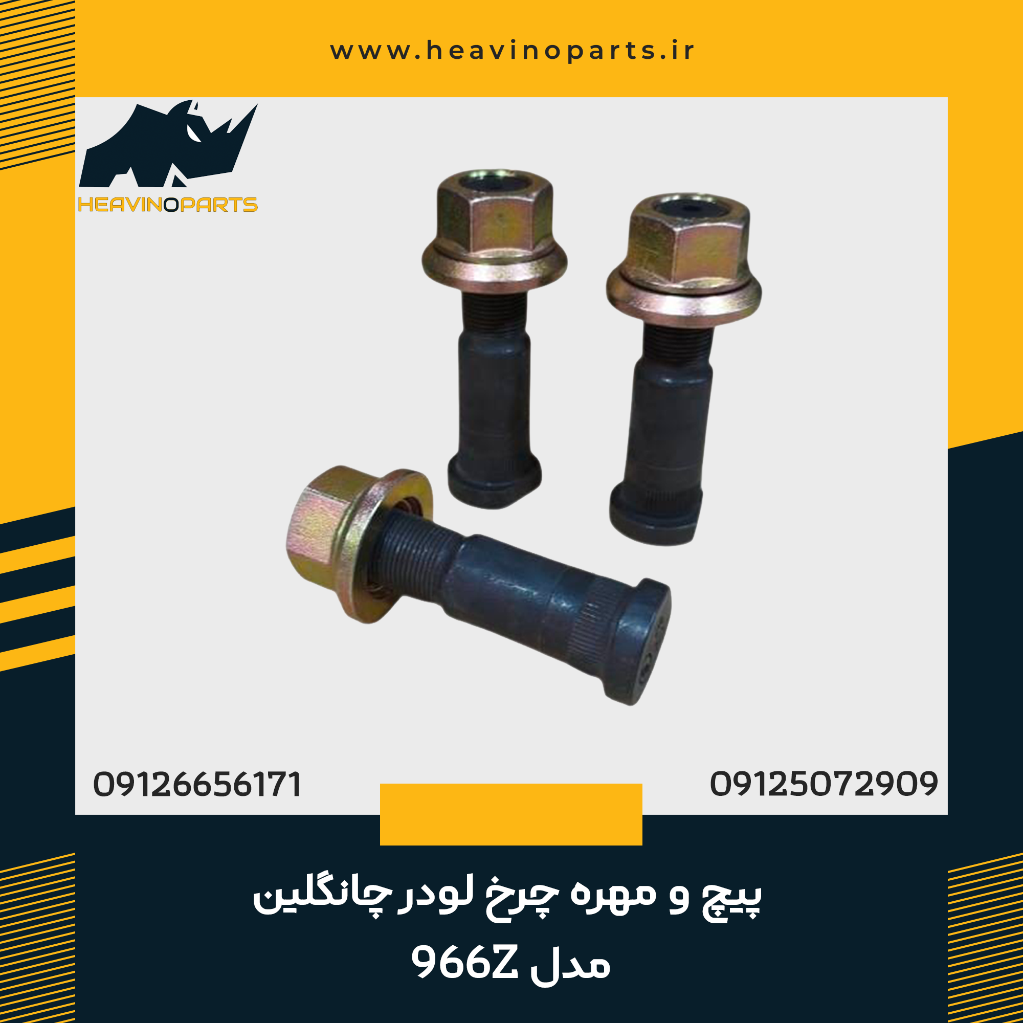 پیچ و مهره چرخ لودر چانگلین مدل 966Z