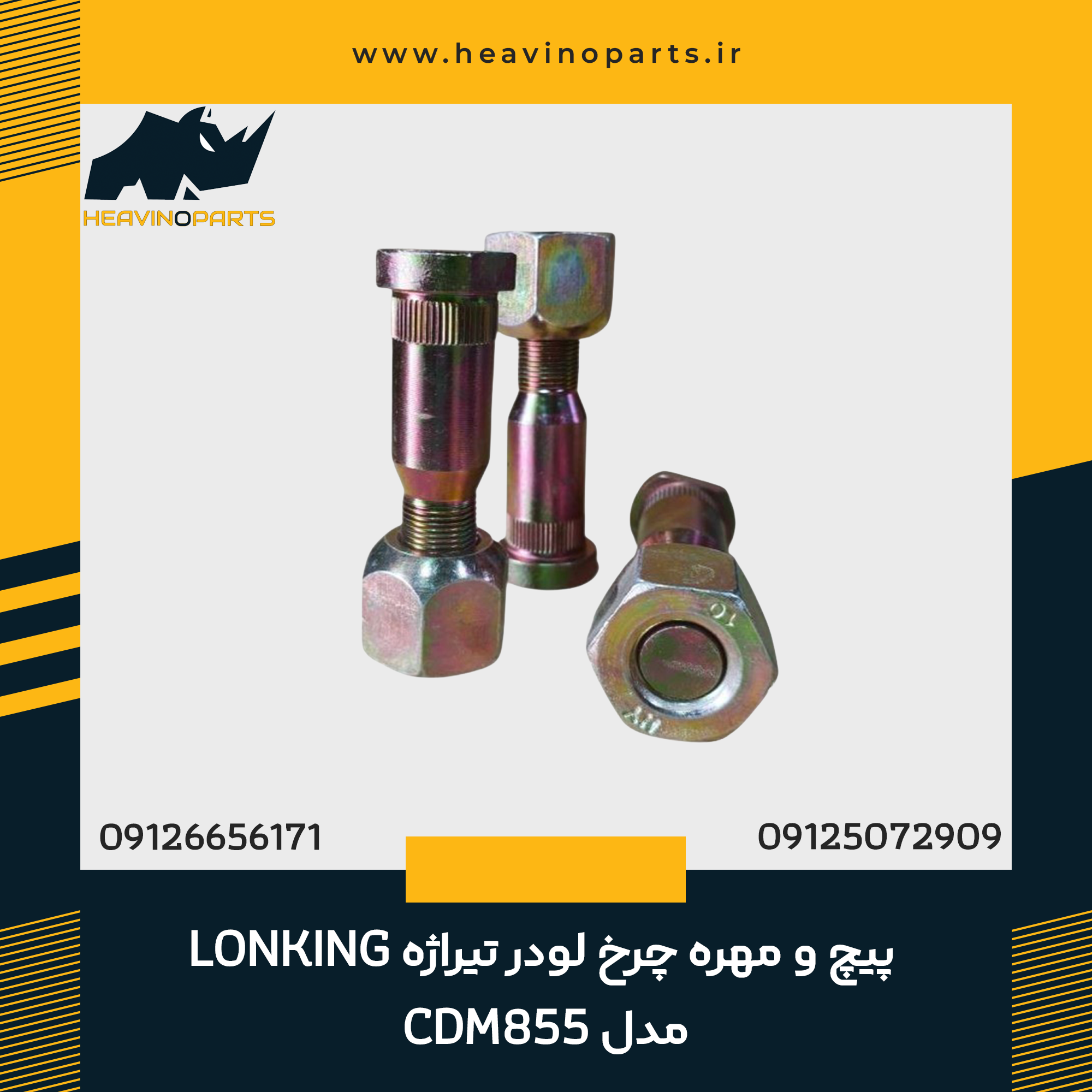 پیچ و مهره چرخ لودر تیراژه LONKING مدل CDM855