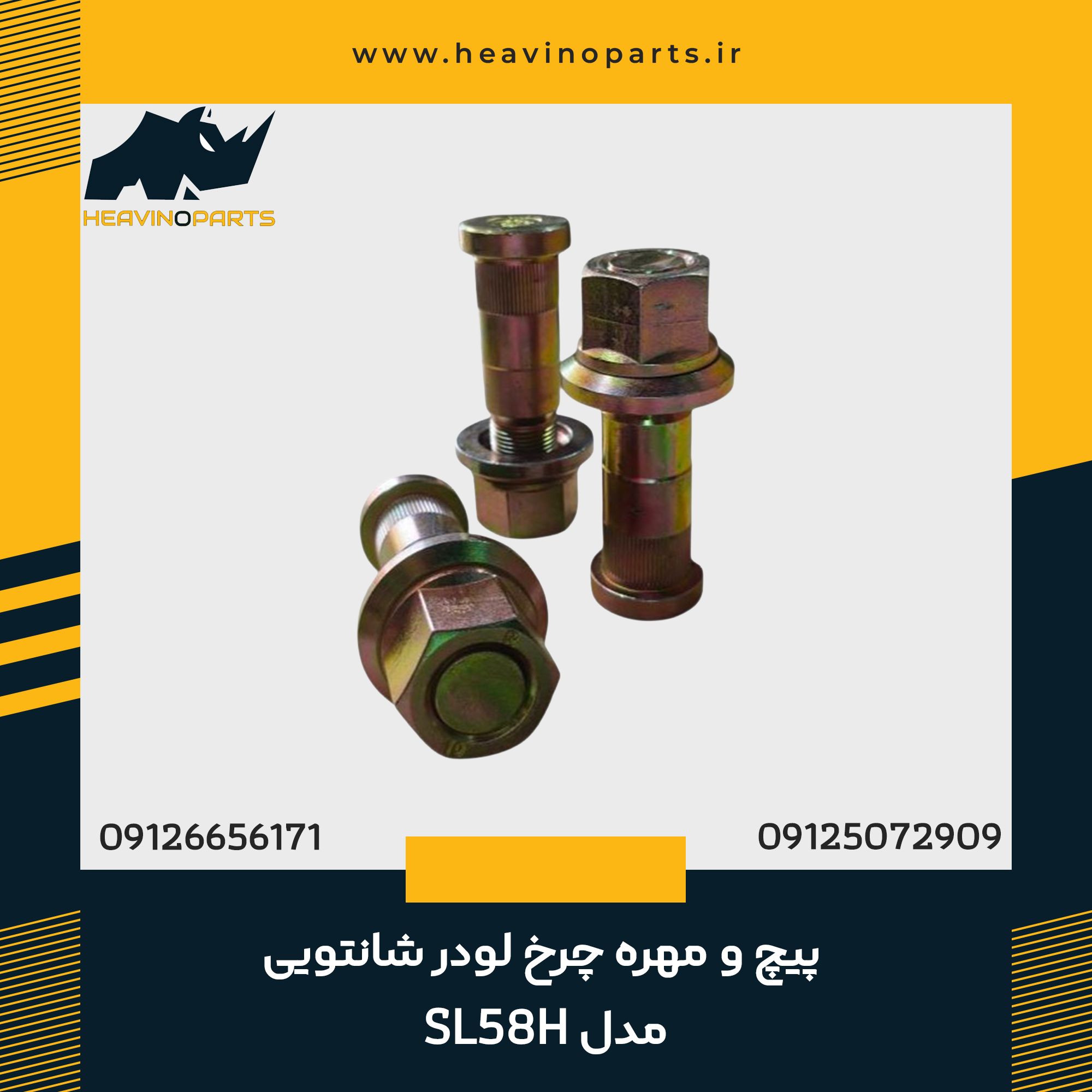 پیچ و مهره چرخ لودر شانتویی مدل SL58H