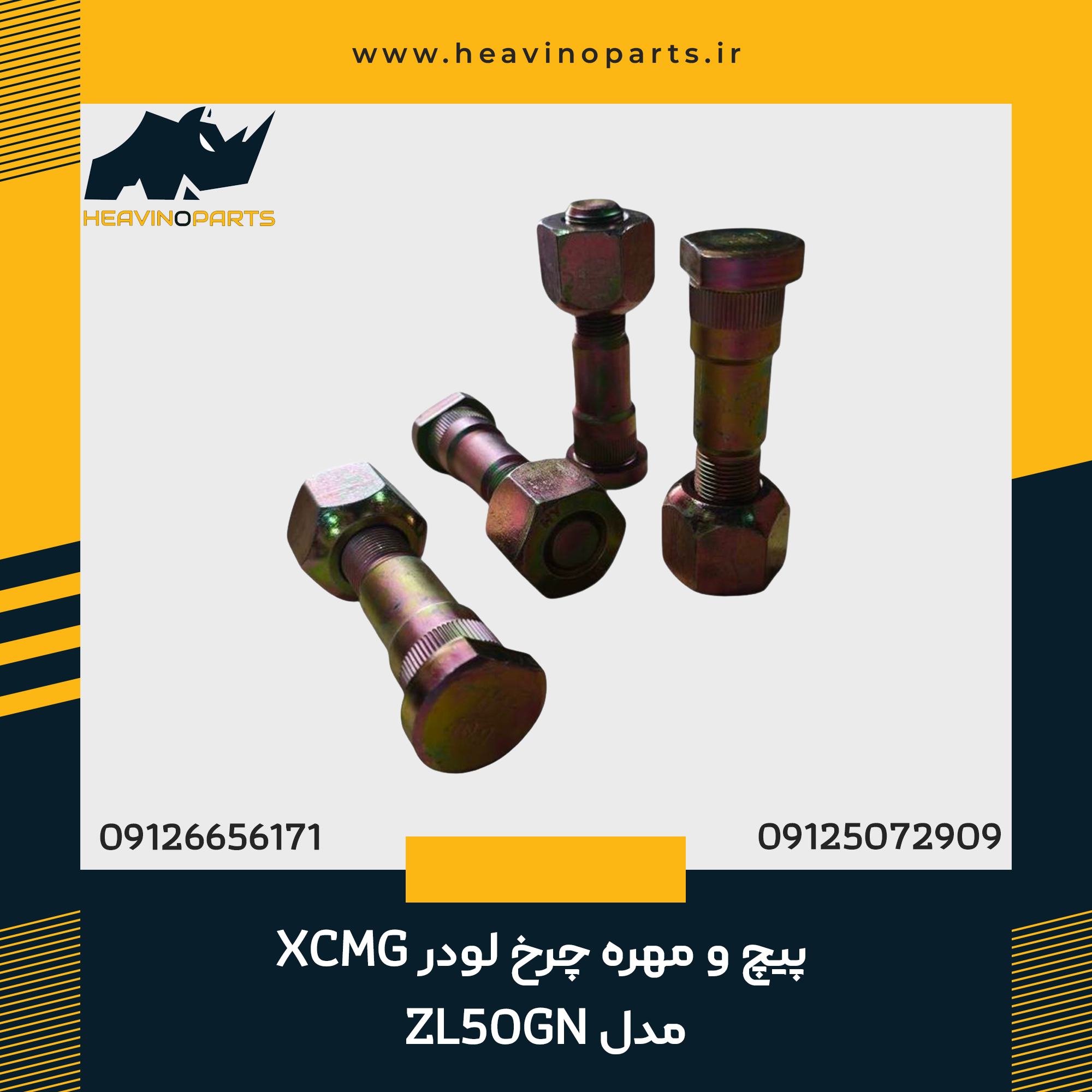 پیچ و مهره چرخ لودر XCMG مدل ZL50GN