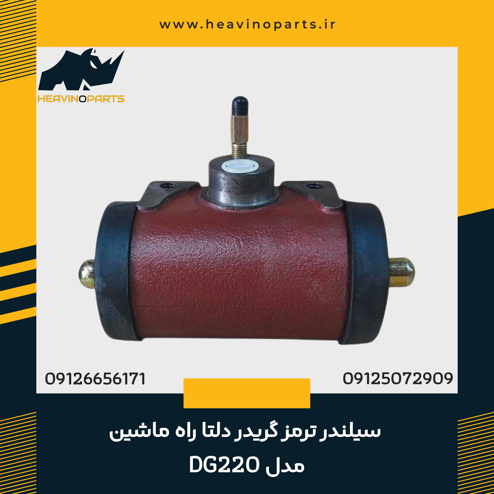 سیلندر ترمز گریدر دلتا راه ماشین مدل DG220