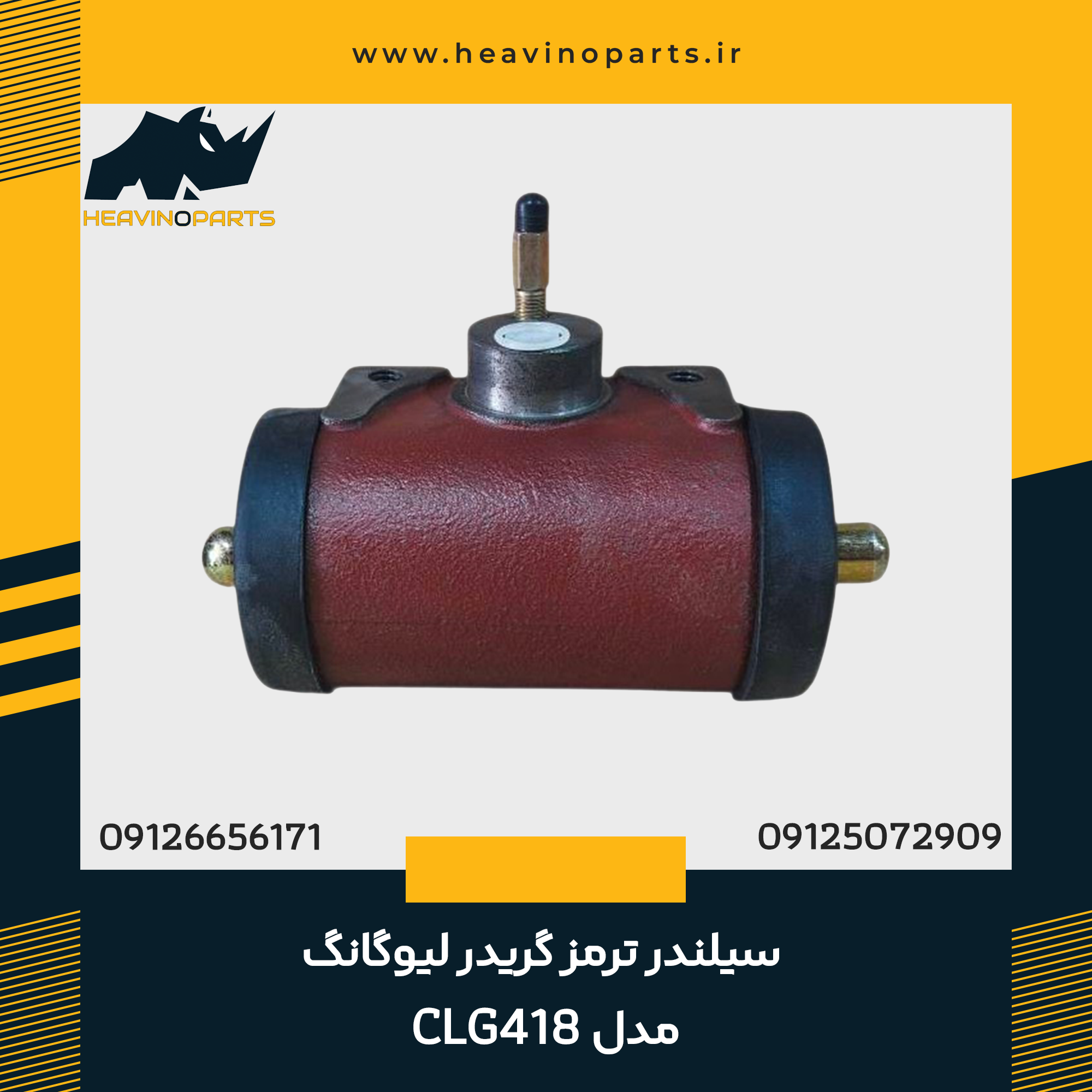 سیلندر ترمز گریدر لیوگانگ مدل CLG418