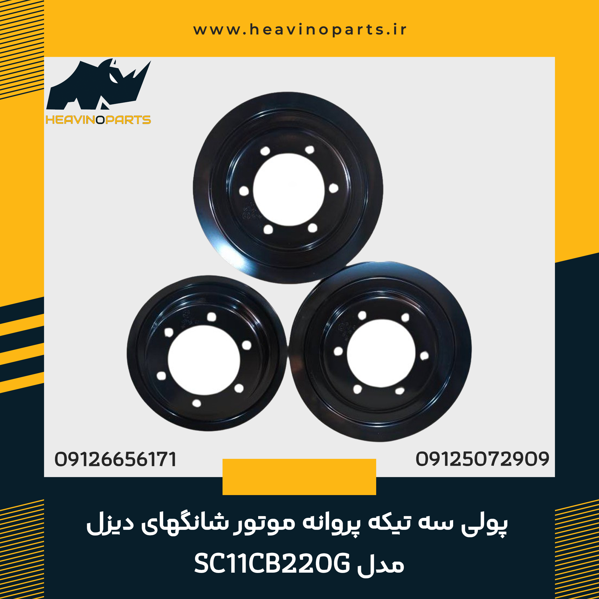 پولی سه تیکه پروانه موتور شانگهای دیزل مدل SC11CB220G