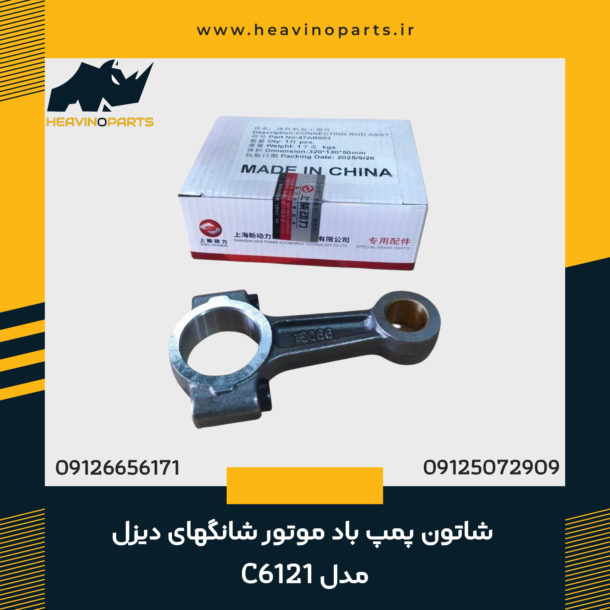 شاتون پمپ باد موتور شانگهای دیزل مدل C6121