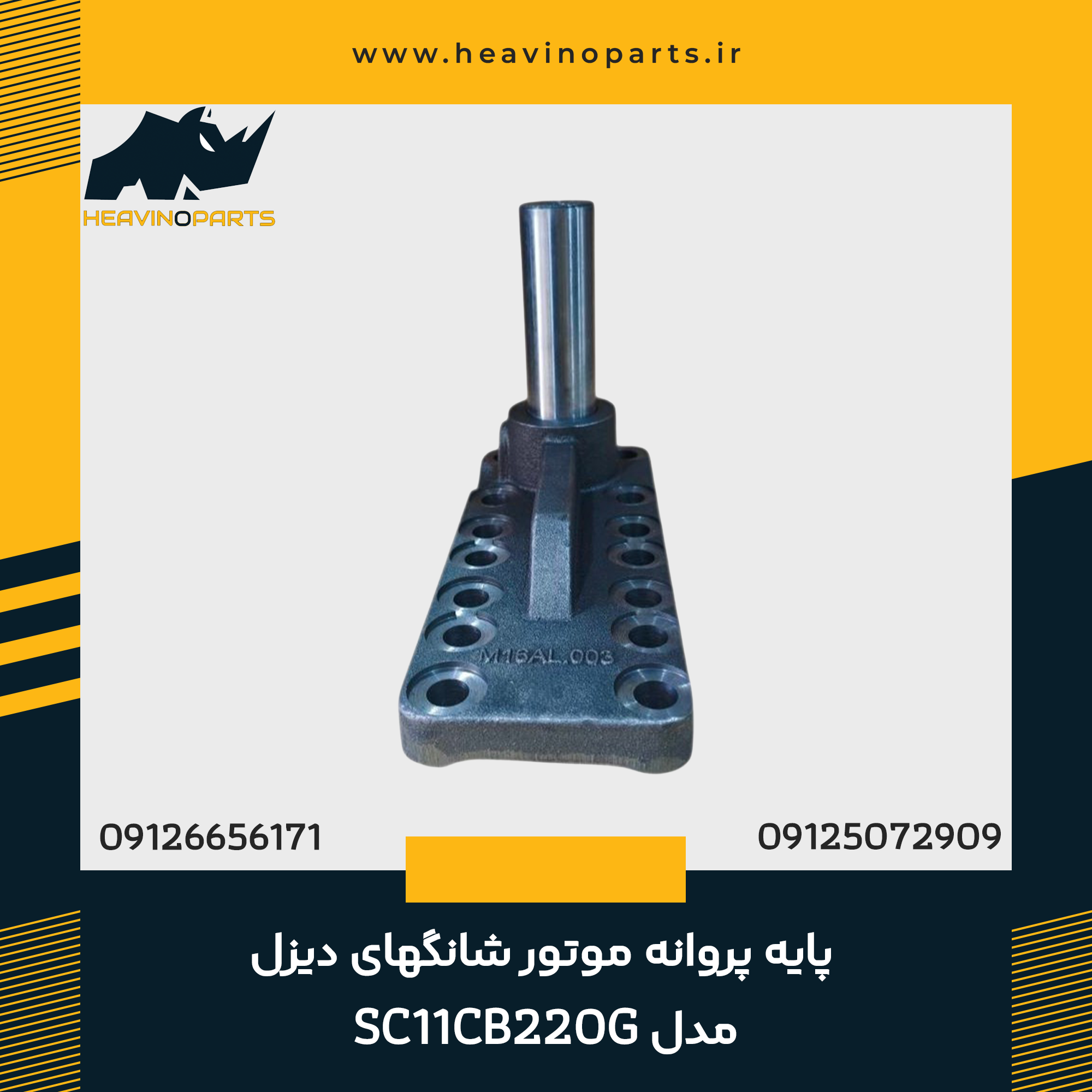 پایه پروانه موتور شانگهای دیزل مدل SC11CB220G