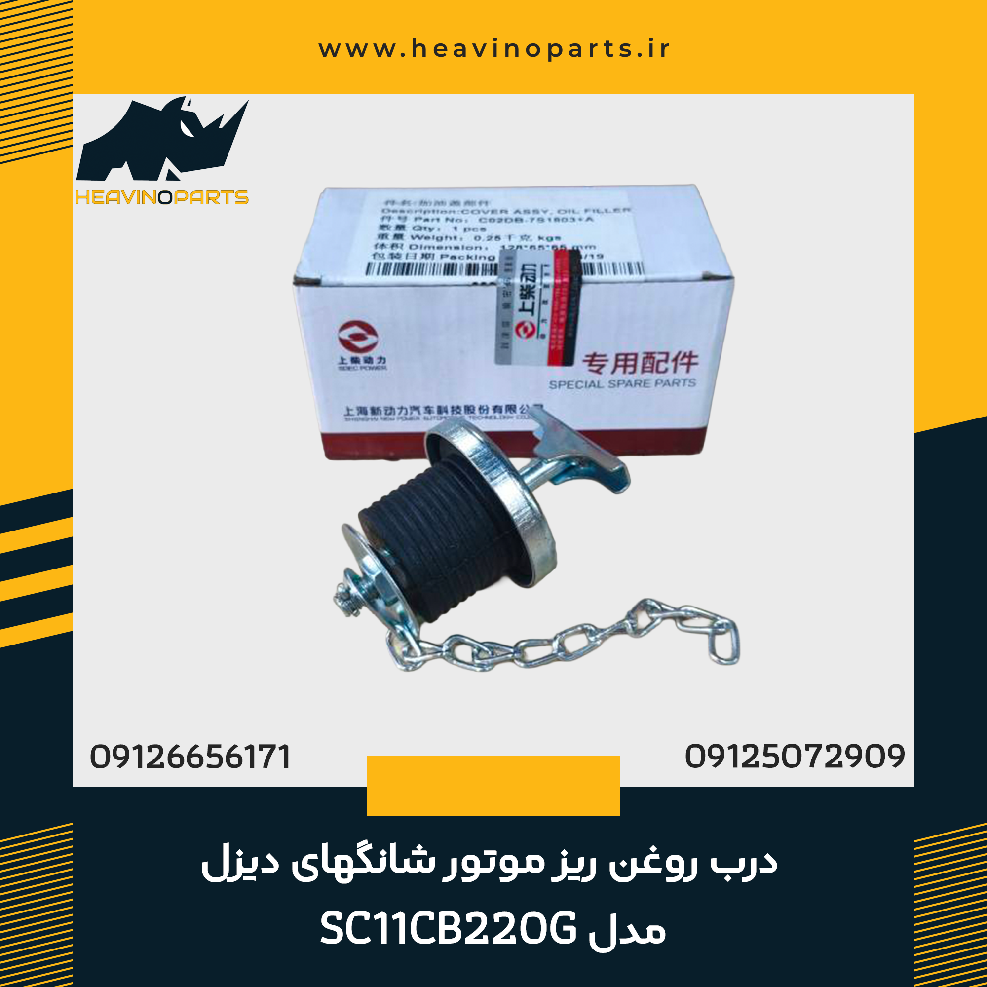 درب روغن ریز موتور شانگهای دیزل مدل SC11CB220G