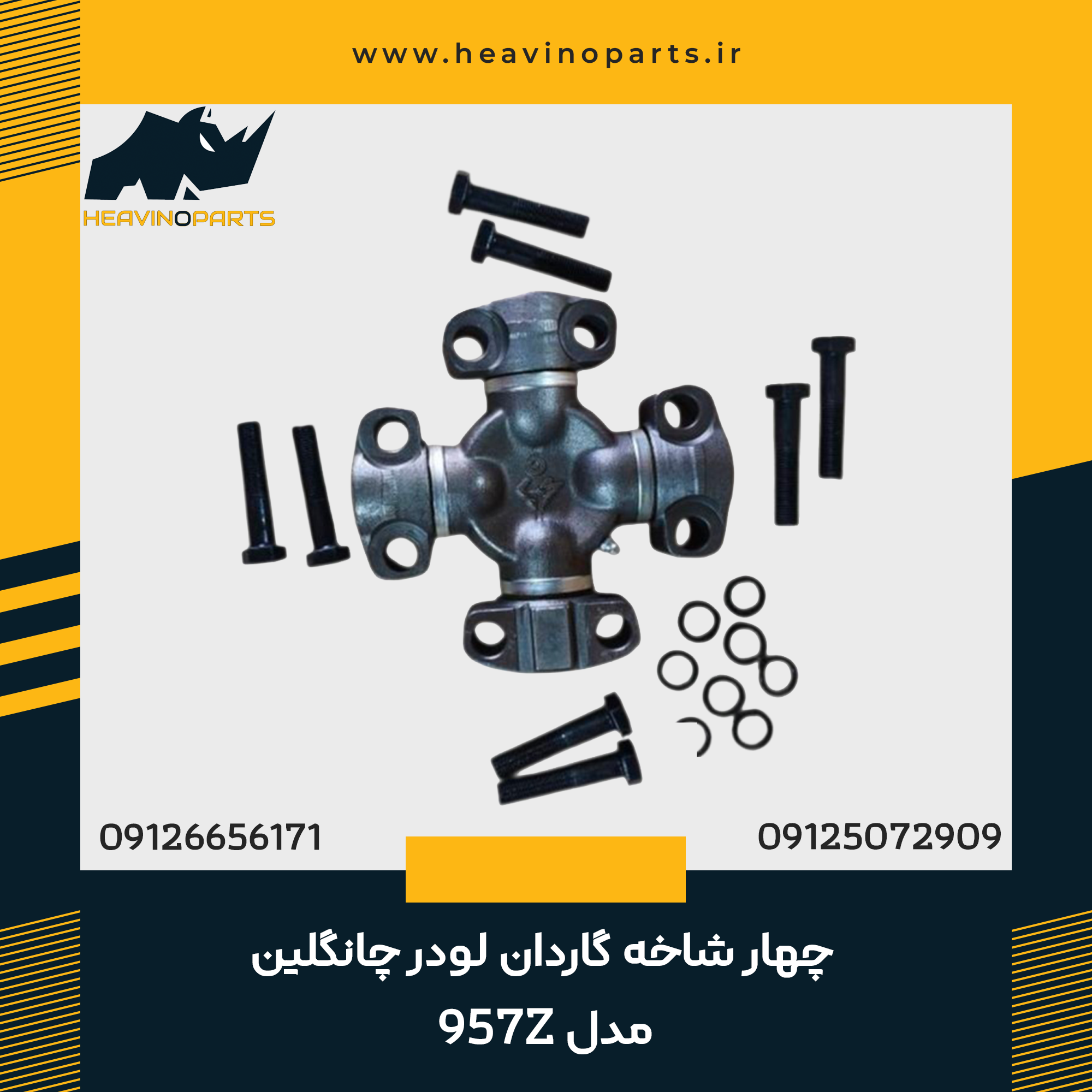 چهار شاخه گاردان لودر چانگلین مدل 957Z