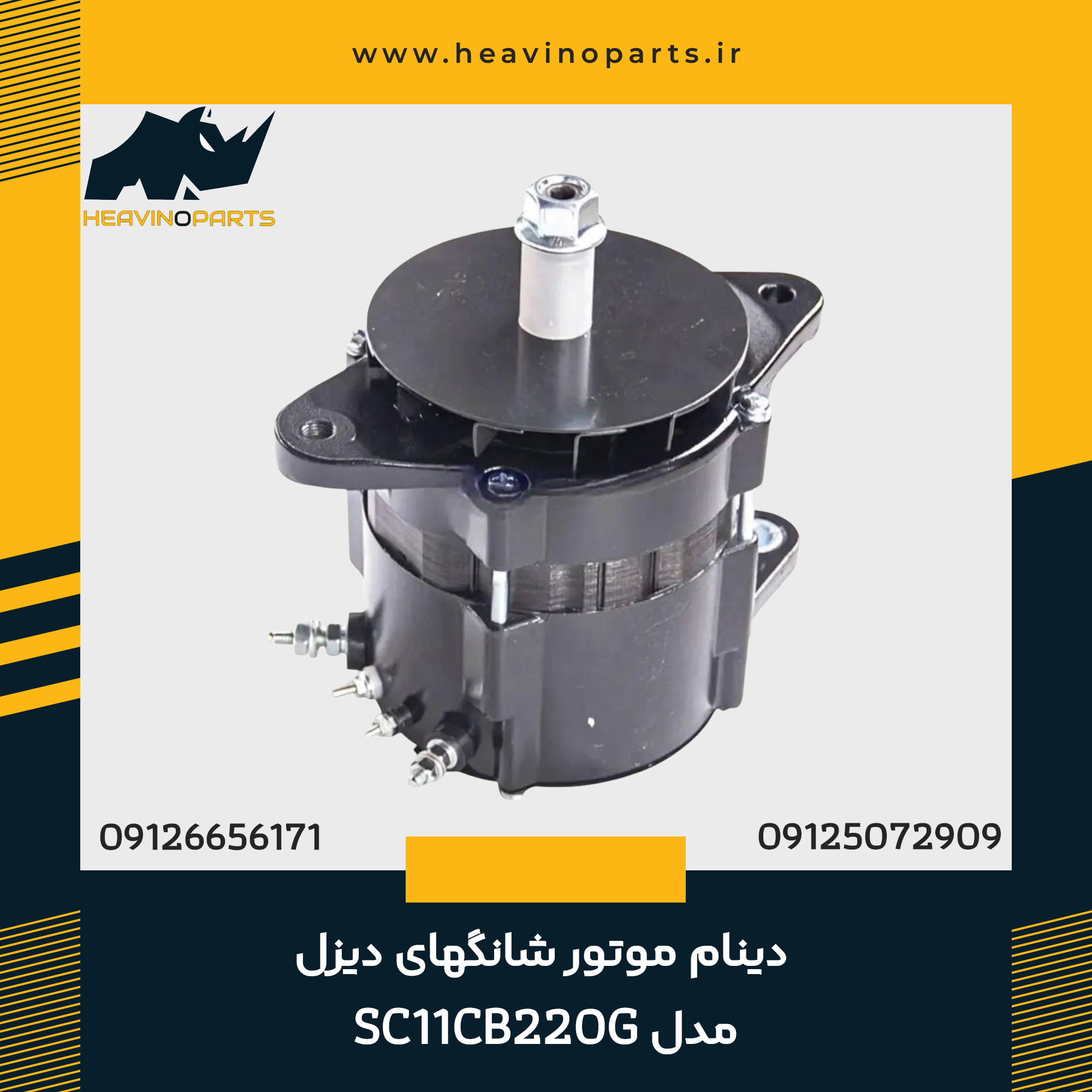 دینام موتور شانگهای دیزل مدل SC11CB220G