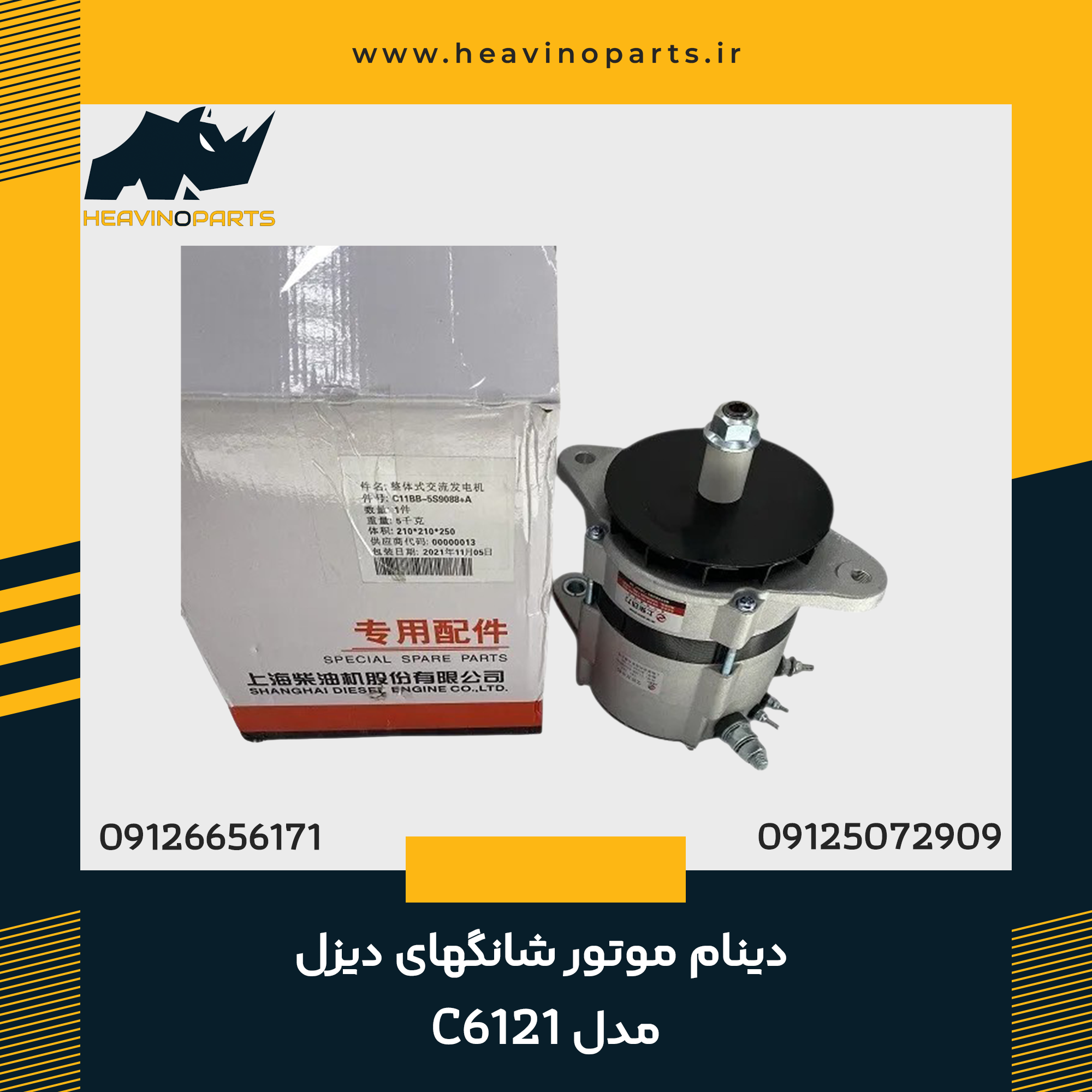 دینام موتور شانگهای دیزل مدل C6121