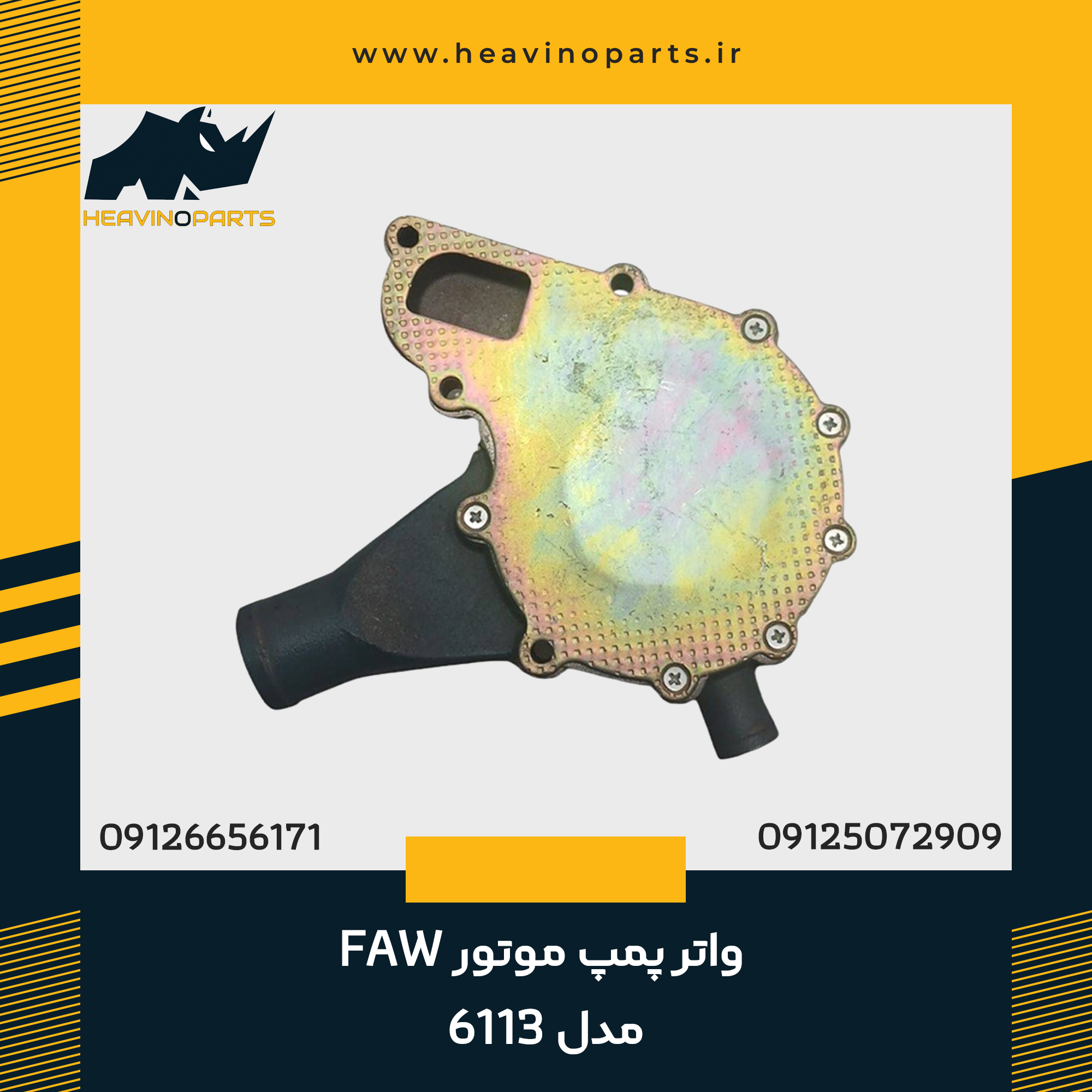 واتر پمپ موتور FAW مدل 6113
