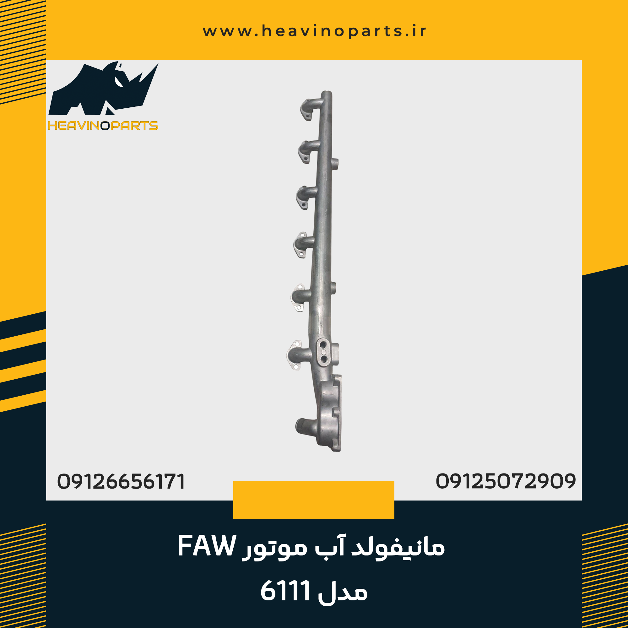 مانیفولد آب موتور FAW مدل 6111